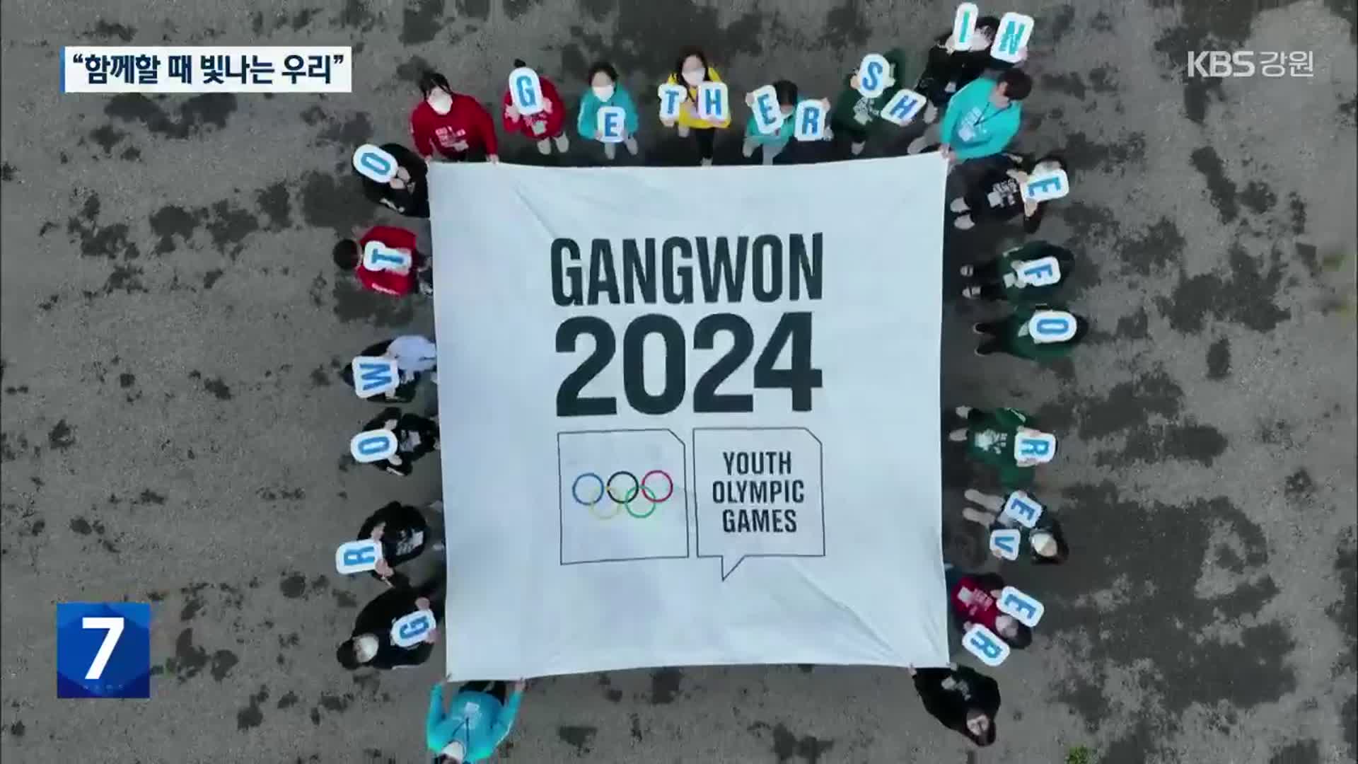 동계청소년올림픽 준비 본격…개·폐회식 장소는 미정