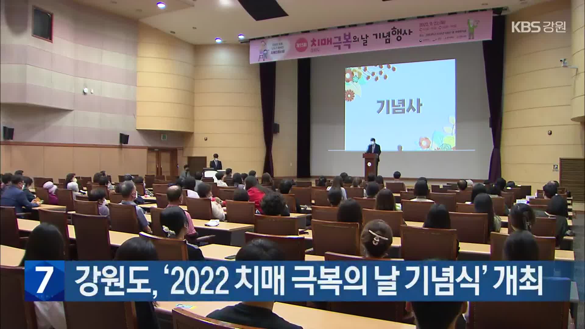 [간추린 소식] 강원도, ‘2022 치매 극복의 날 기념식’ 개최 외