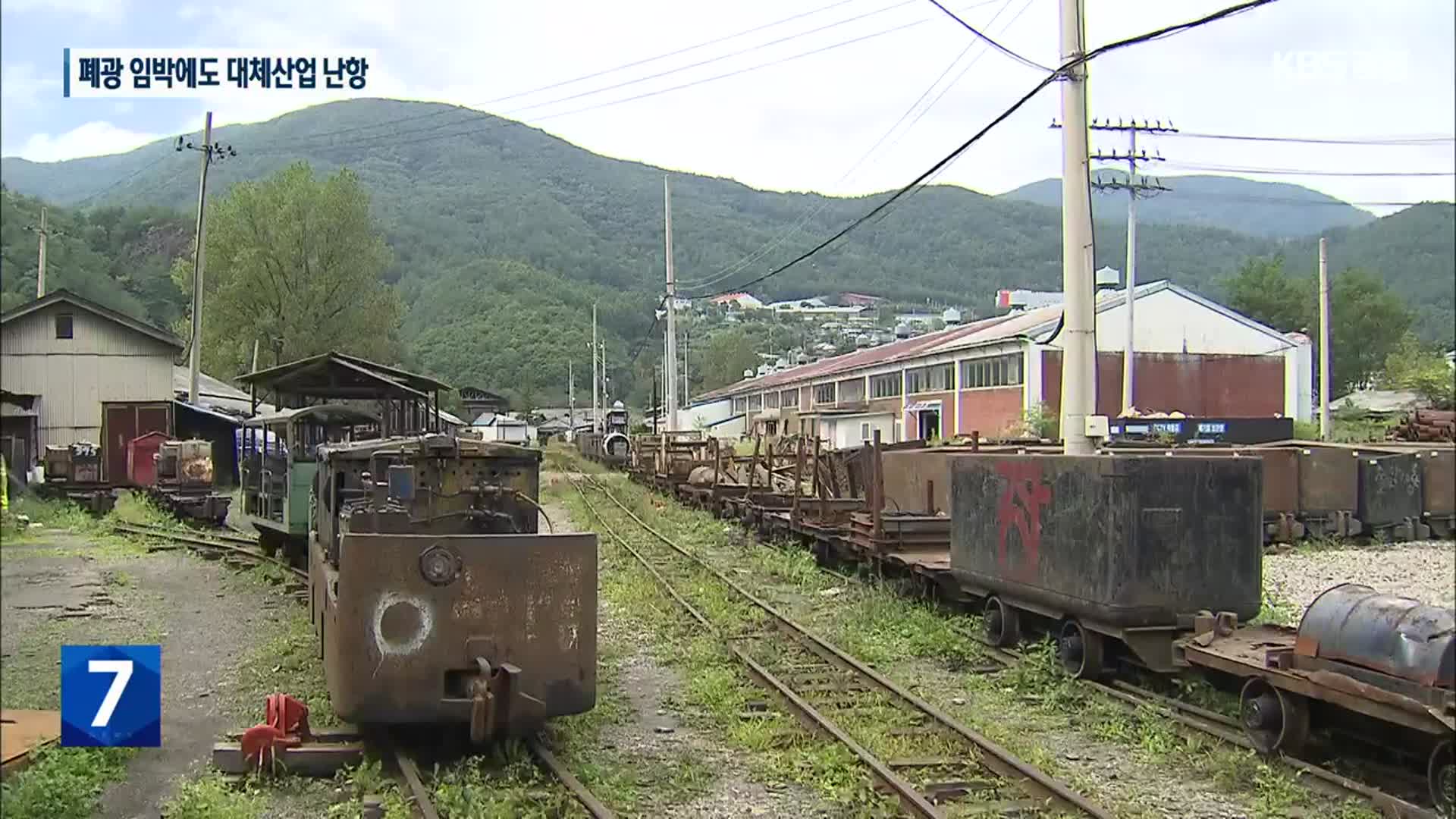 [여기는 강릉] 폐광 전 대체산업 어려워…정부 대책 요구