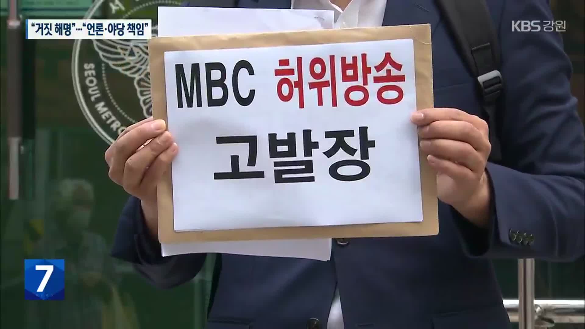 野 “尹 해명, 적반하장”…與 “MBC 조치 취할 것”