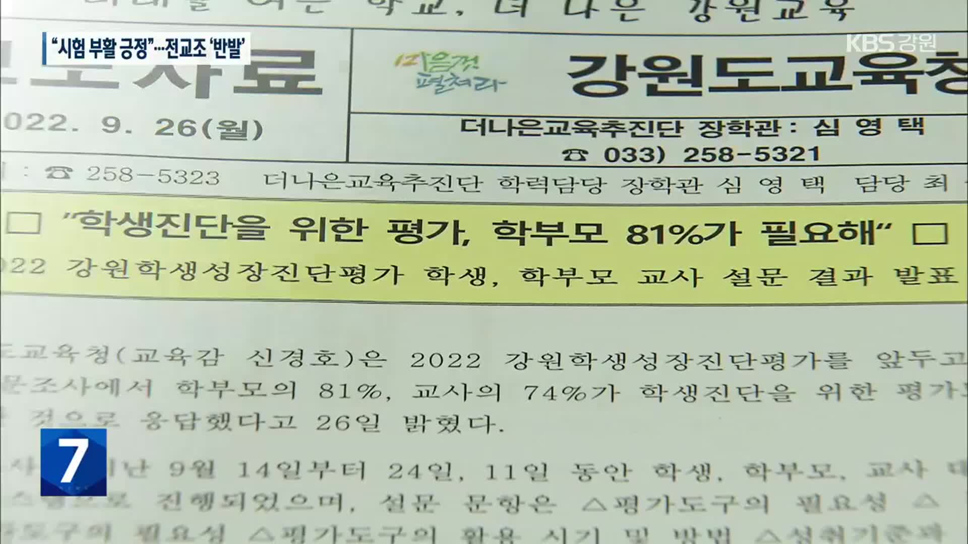 “학부모·학생·교사, 시험 부활 긍정”…전교조 ‘반발’