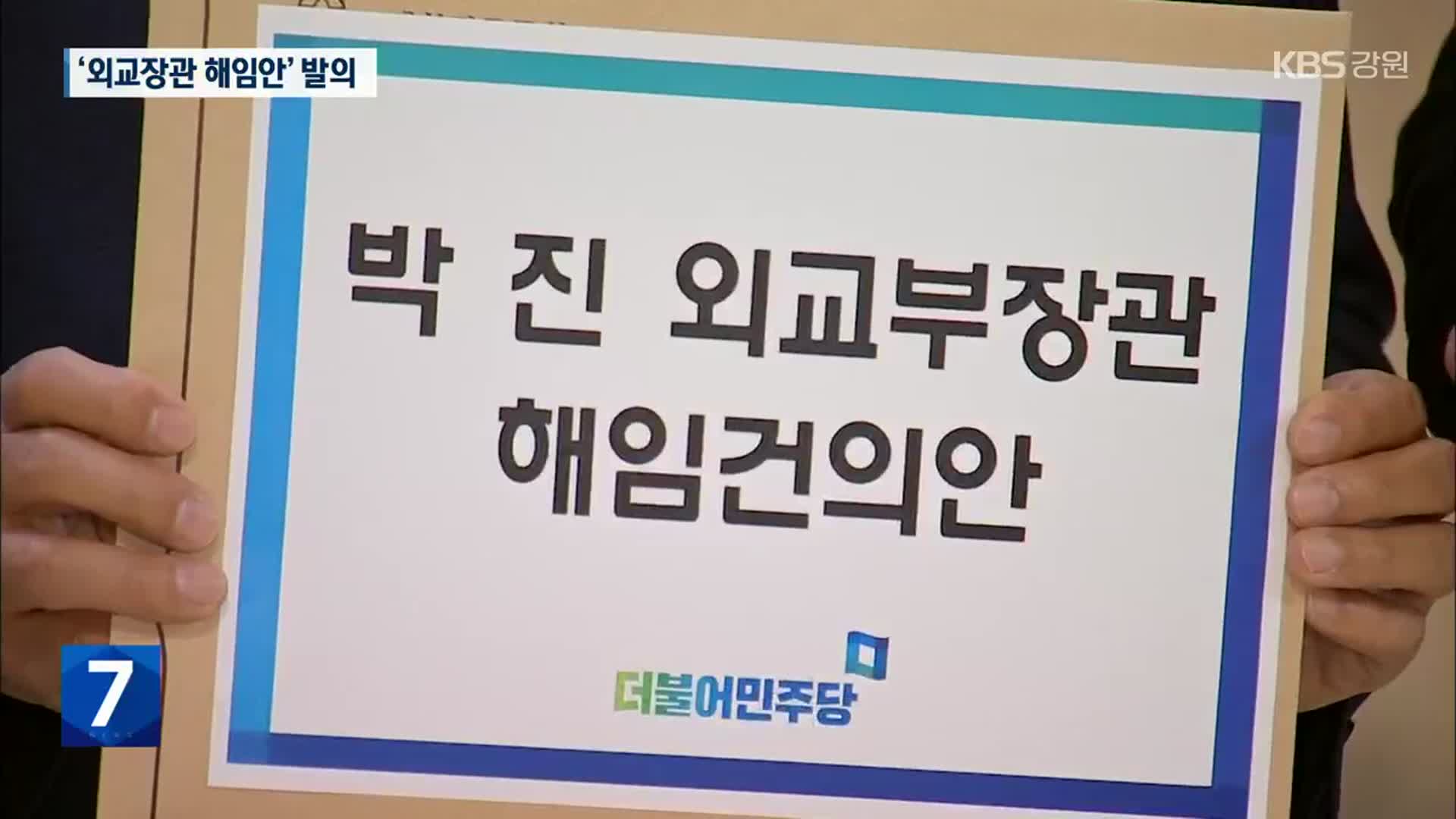 野, 박진 장관 해임 건의안 당론 발의…與 “국정방해 발목꺾기”