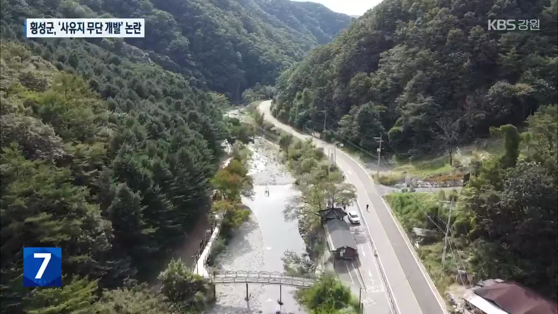 [여기는 원주] 횡성군, 사유지 무단 개발…뒤늦게 보상 추진