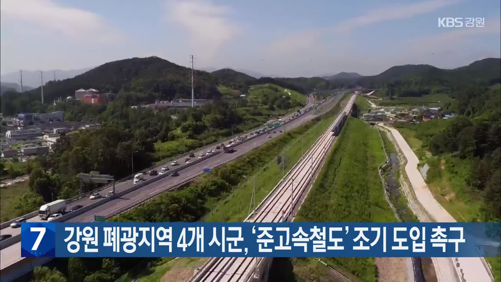 강원 폐광지역 4개 시군, ‘준고속철도’ 조기 도입 촉구