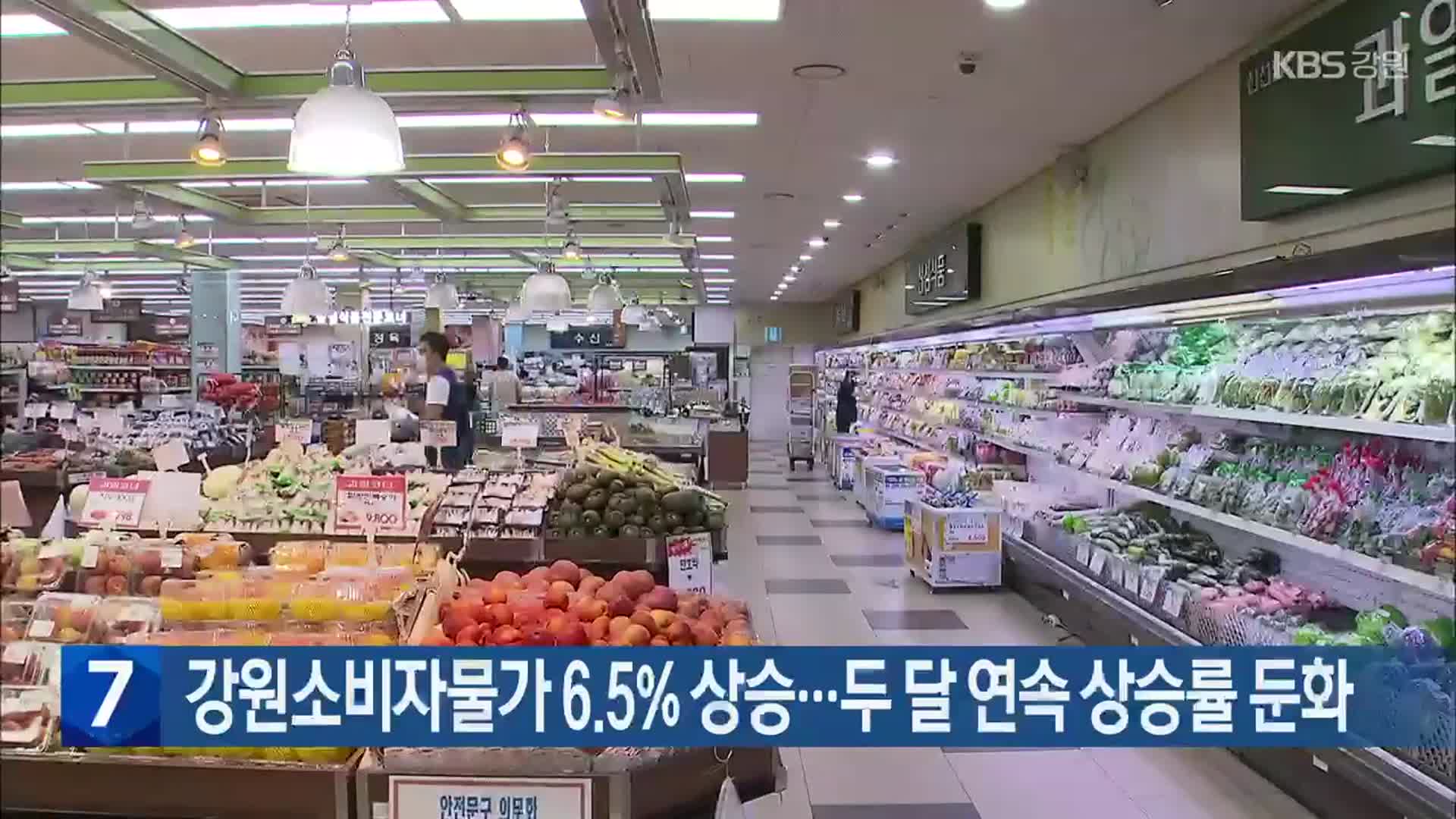 [간추린 소식] 강원소비자물가 6.5% 상승…두 달 연속 상승률 둔화 외