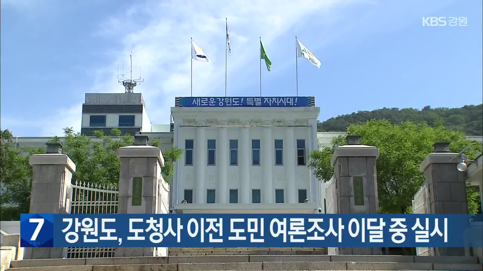 강원도, 도청사 이전 도민 여론조사 이달 중 실시