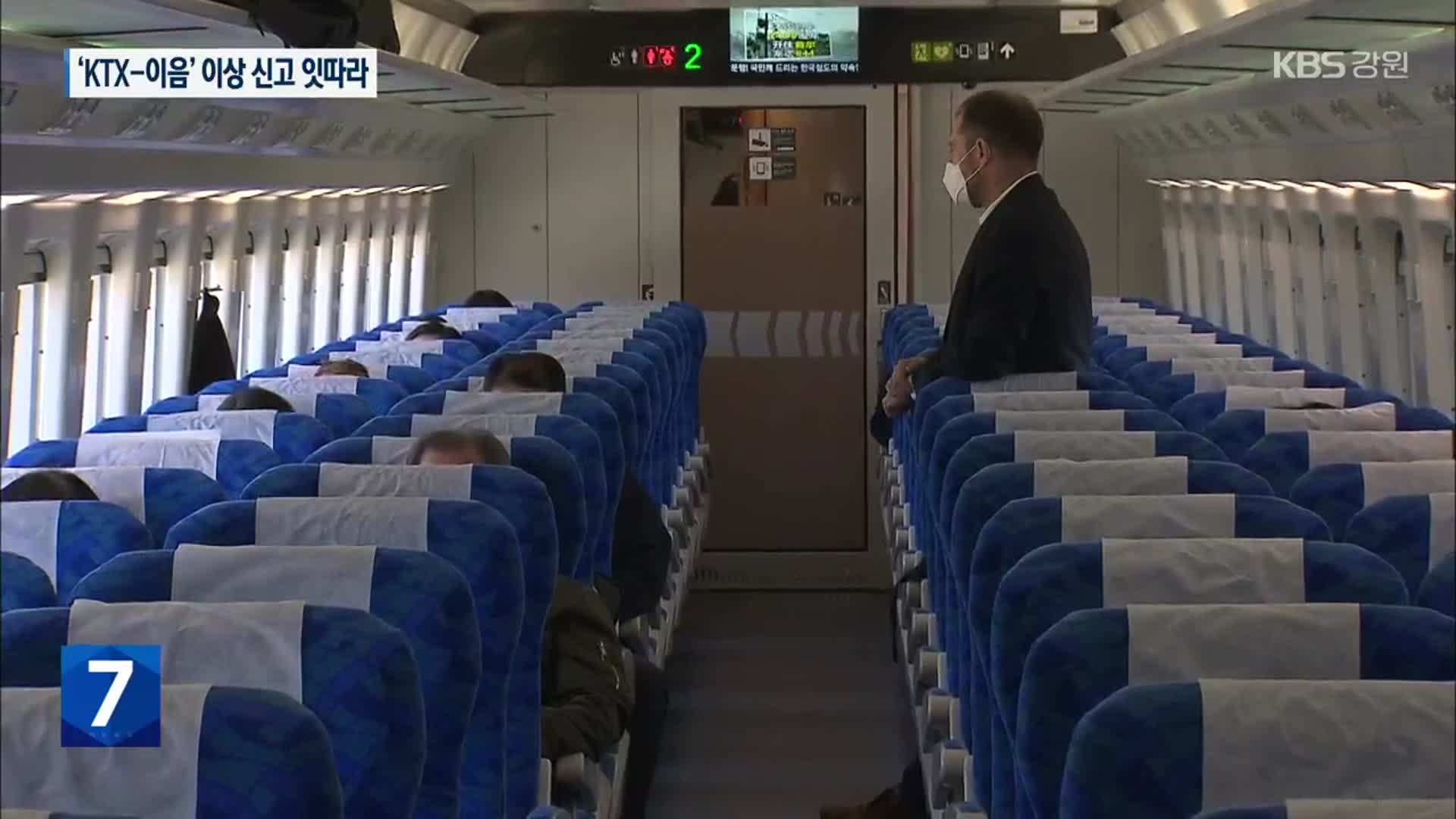 KTX-이음 ‘승차감 이상’ 195차례 발생… 해결 난망