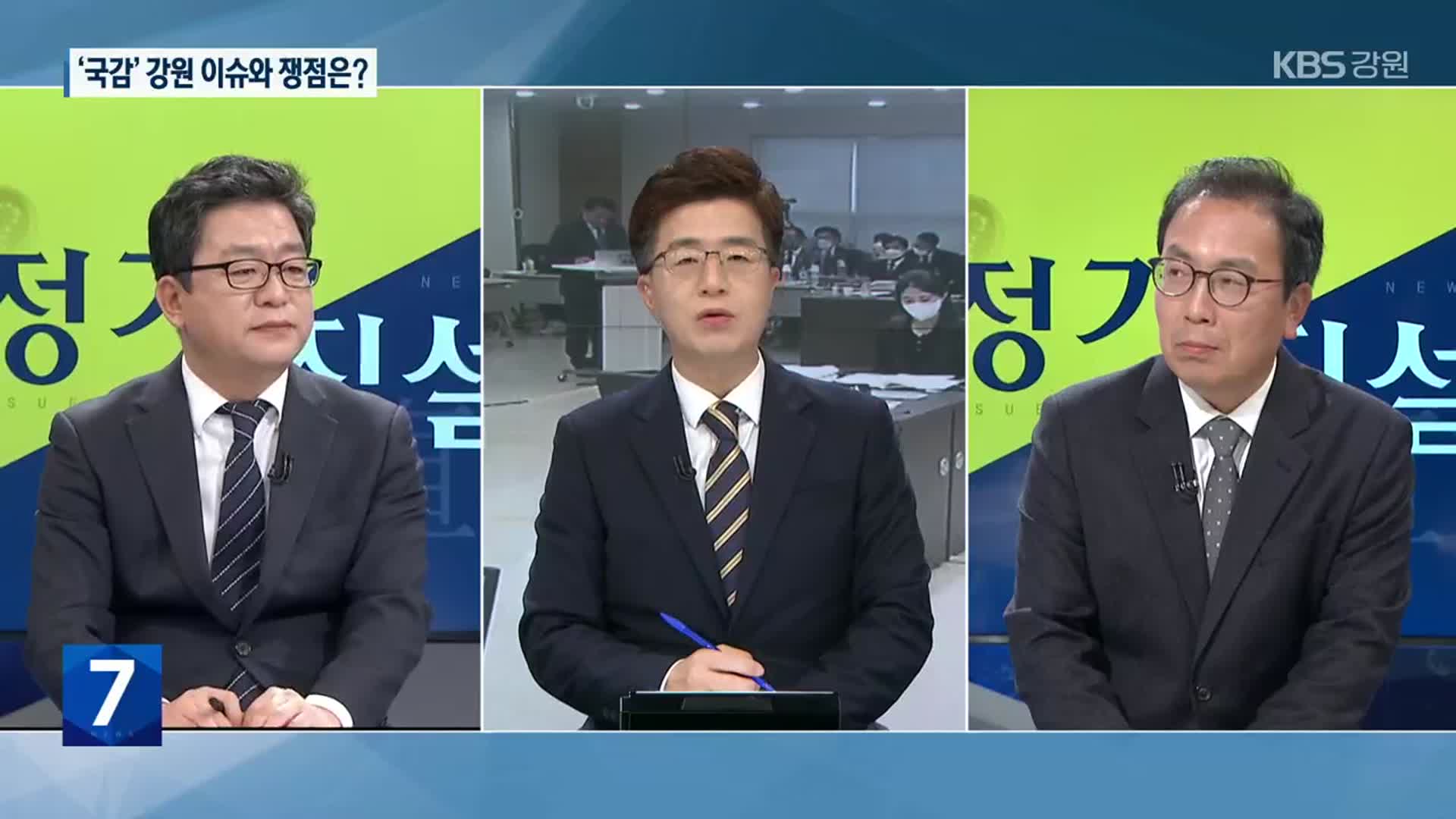 [정가직설] 국정감사 한창…강원 관련 쟁점은?