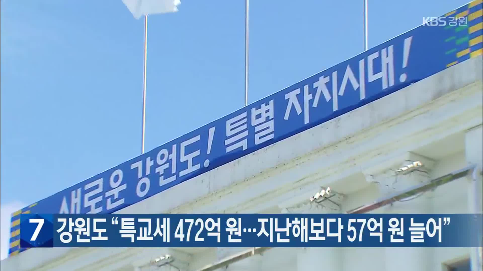 강원도 “특교세 472억 원…지난해보다 57억 원 늘어”