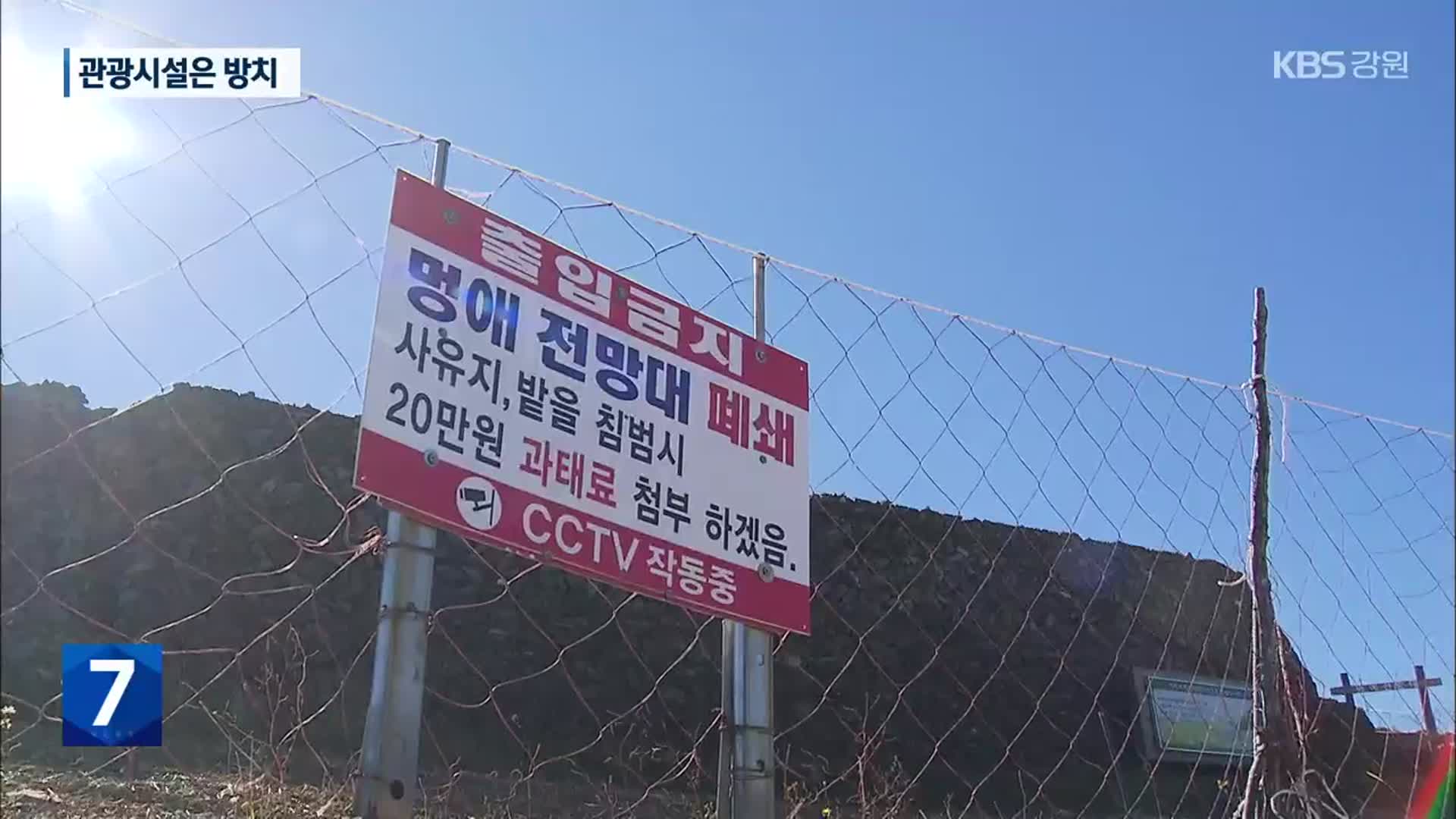 [여기는 강릉] 관광명소 ‘안반데기’…관광시설은 방치