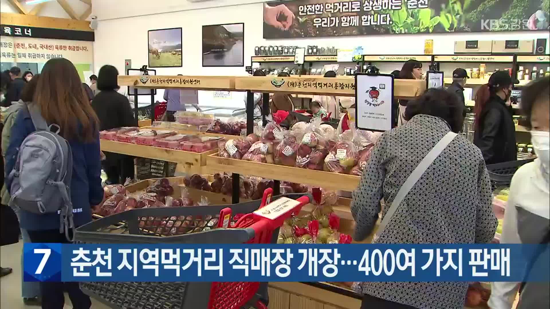 [간추린 소식] 춘천 지역먹거리 직매장 개장…400여 가지 판매 외