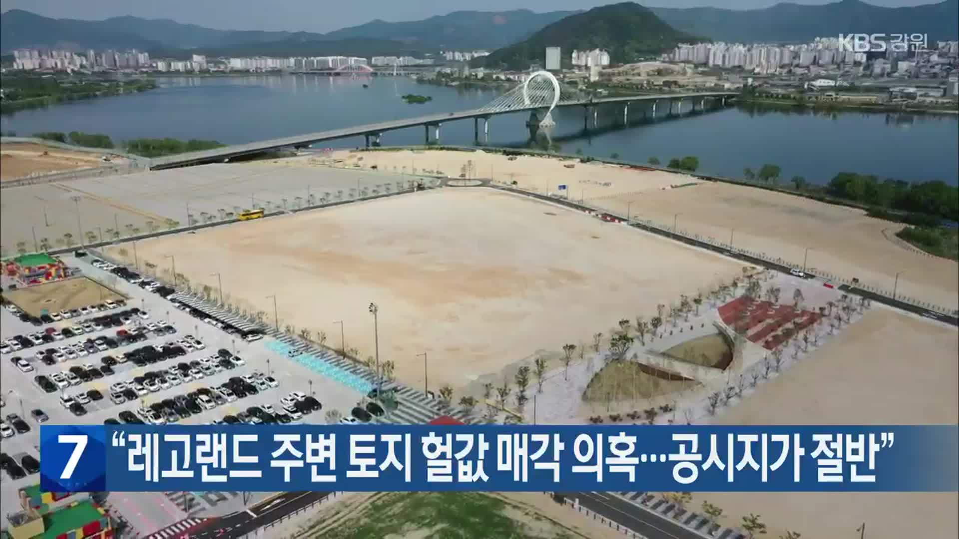 “레고랜드 주변 토지 헐값 매각 의혹…공시지가 절반”