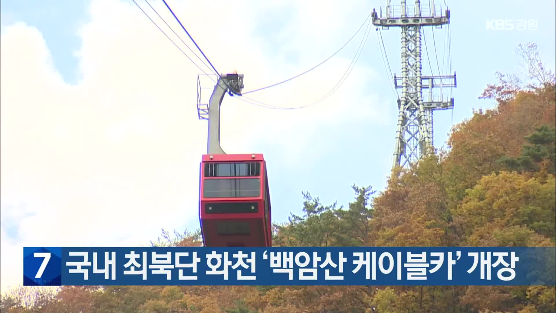 국내 최북단 화천 ‘백암산 케이블카’ 개장