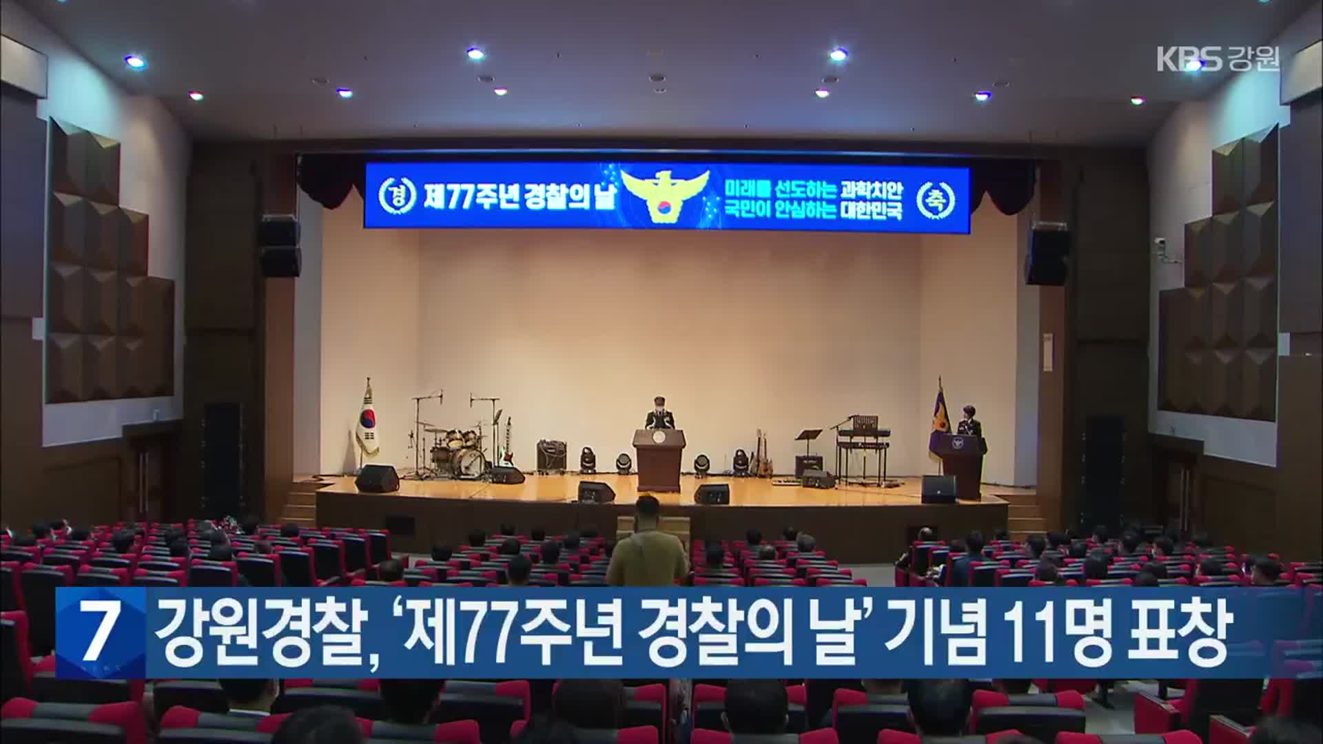 강원경찰, ‘제77주년 경찰의 날’ 기념 11명 표창