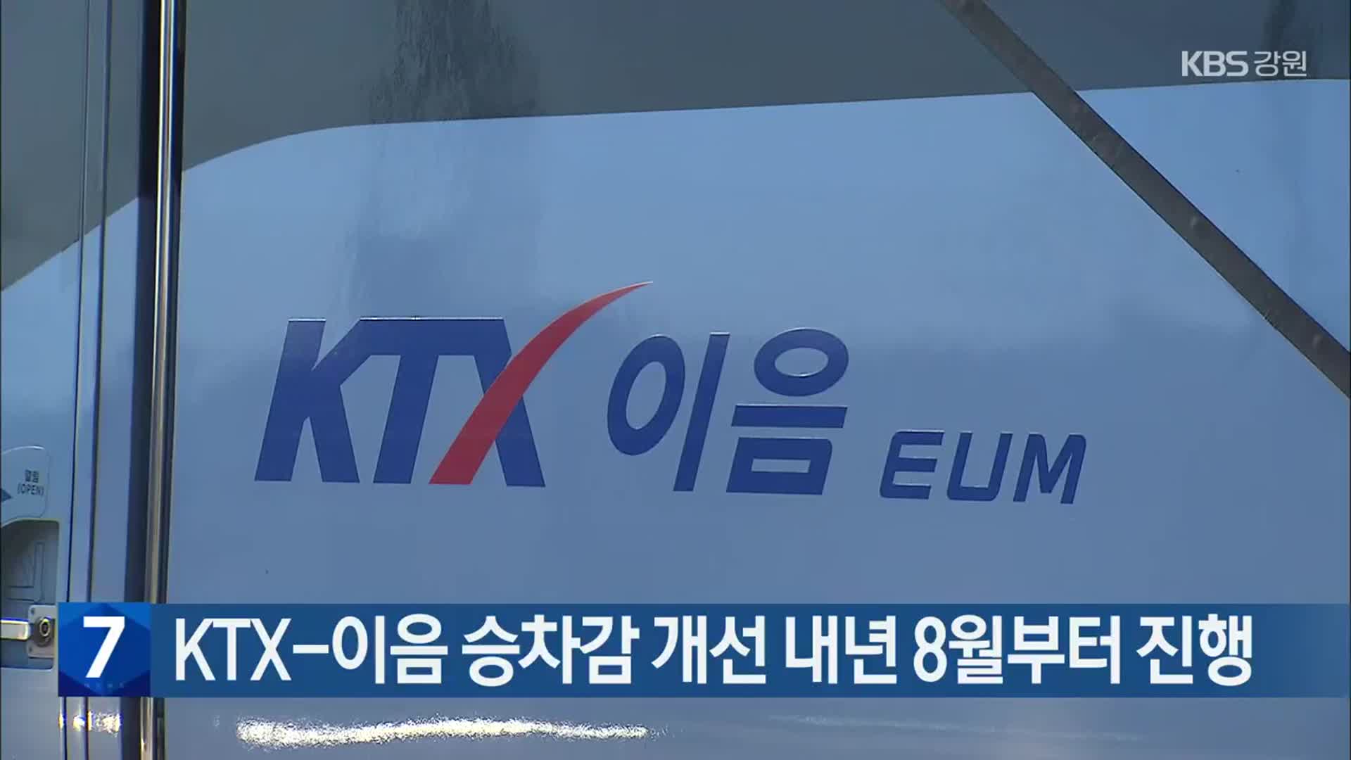 KTX-이음 승차감 개선 내년 8월부터 진행