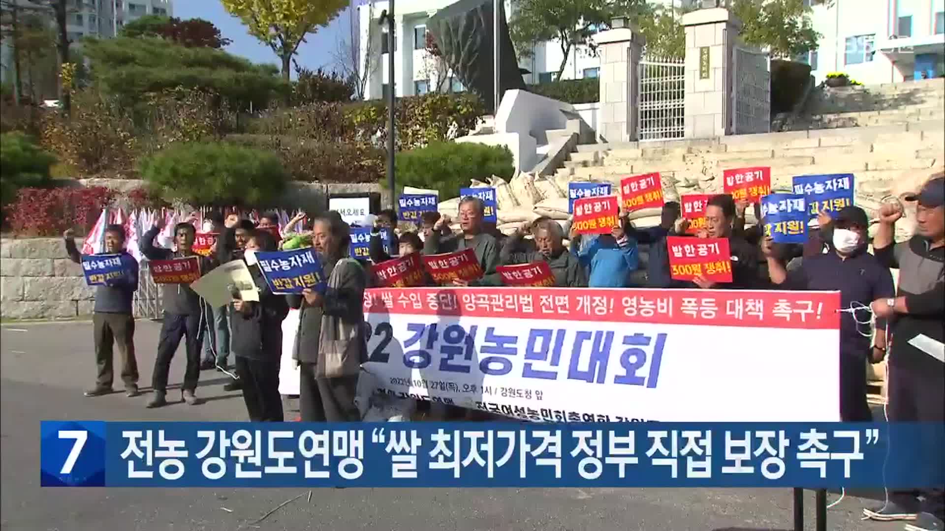 전농 강원도연맹 “쌀 최저가격 정부 직접 보장 촉구”