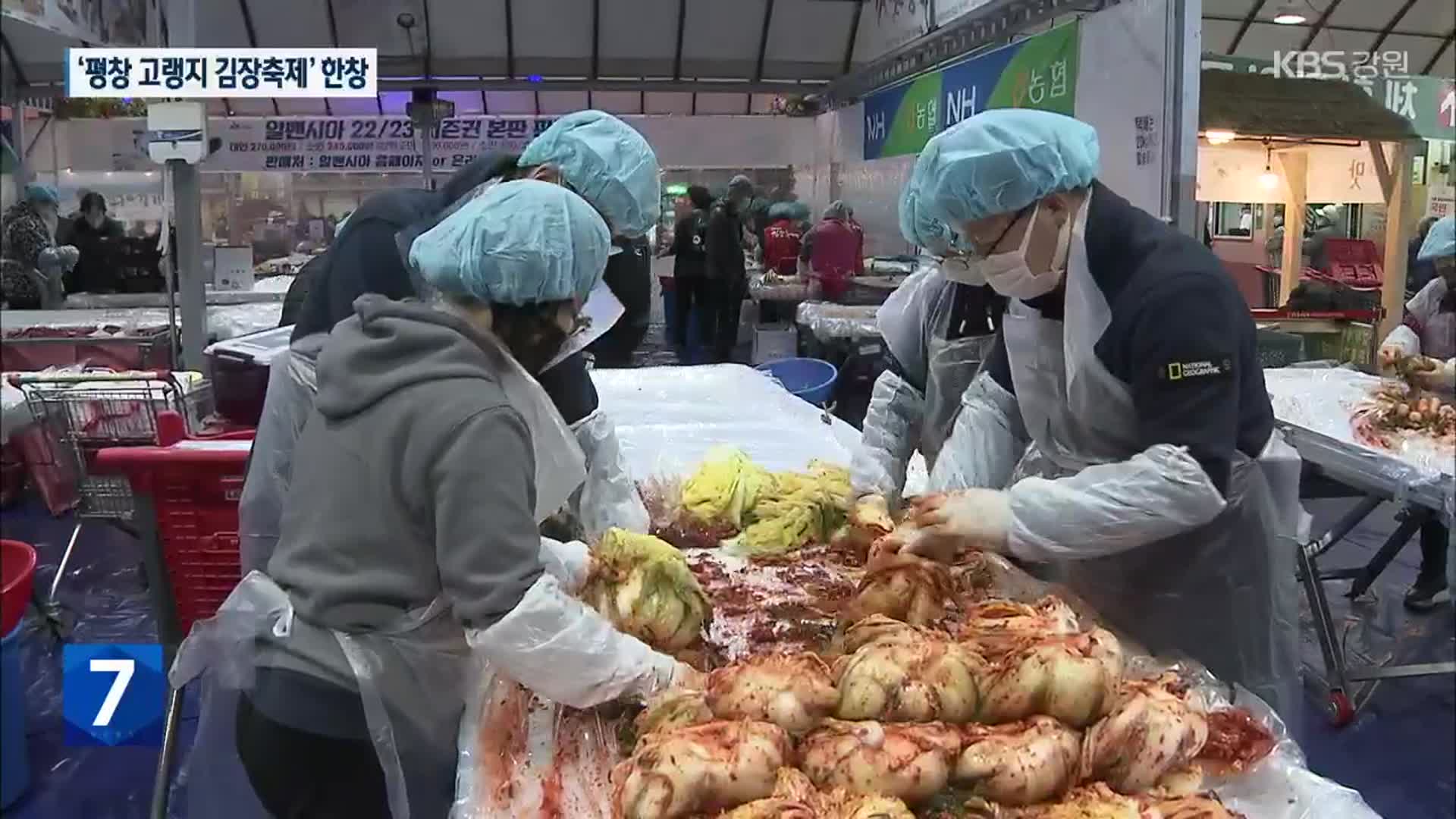 [여기는 원주] 청정 재료 김장, 가족 선물로도…연계 관광까지