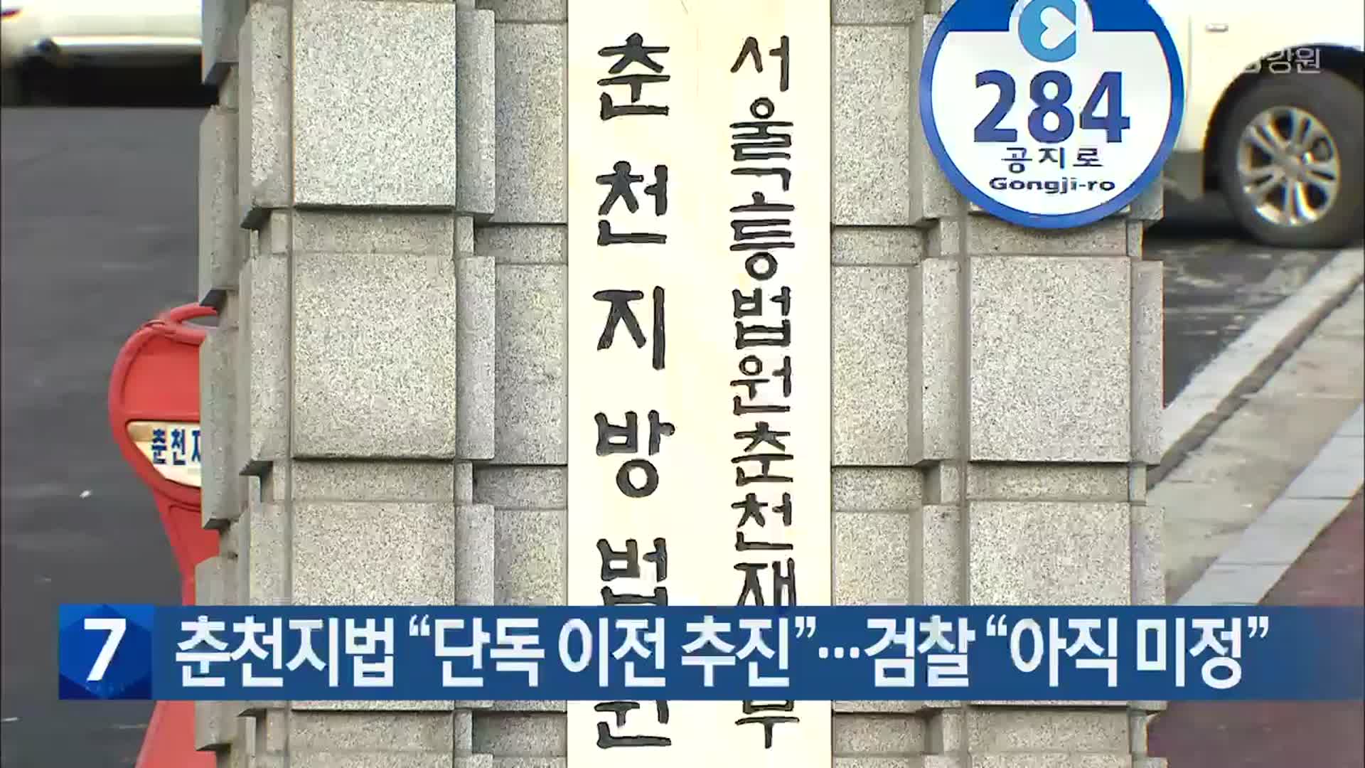 [간추린 소식] 춘천지법 “단독 이전 추진”…검찰 “아직 미정” 외