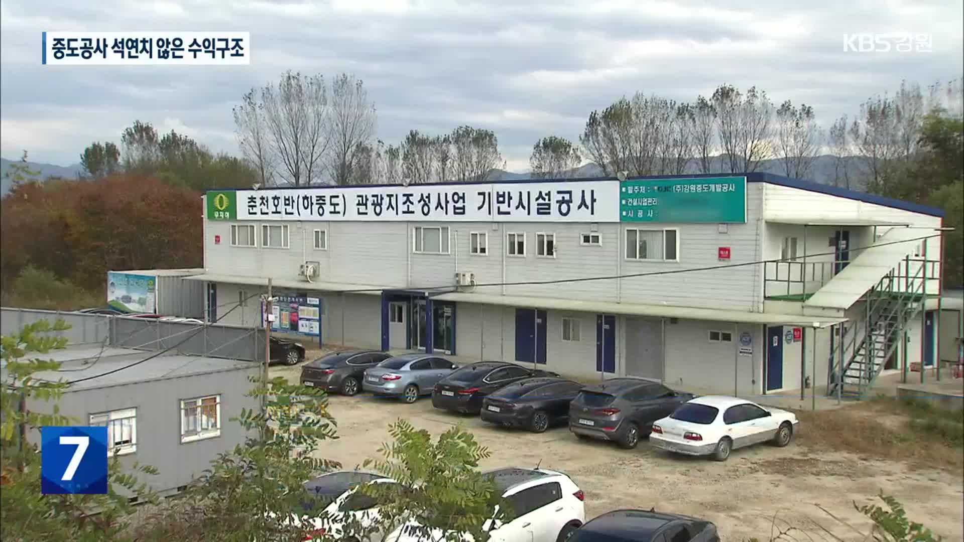 중도공사 수익은 ‘세금 퍼붓기’…도유지 4배 주고 되사기 반복