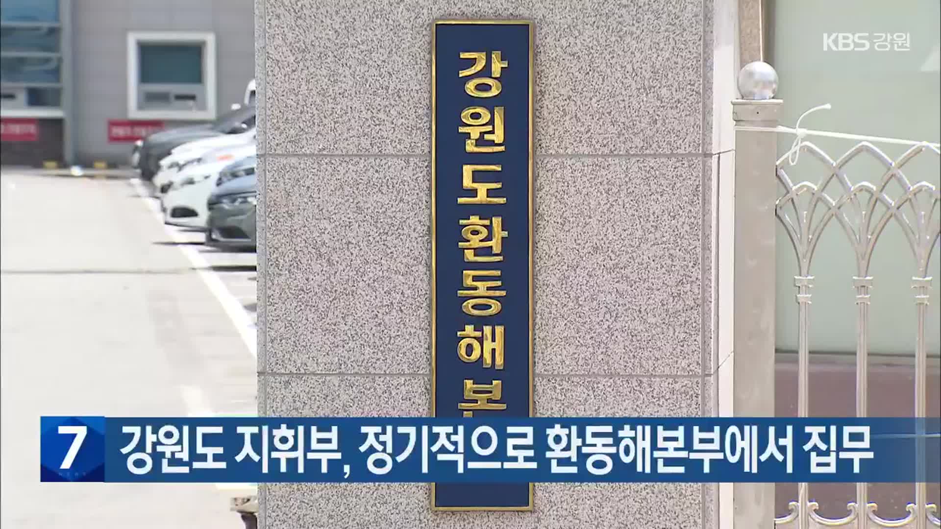 강원도 지휘부, 정기적으로 환동해본부에서 집무