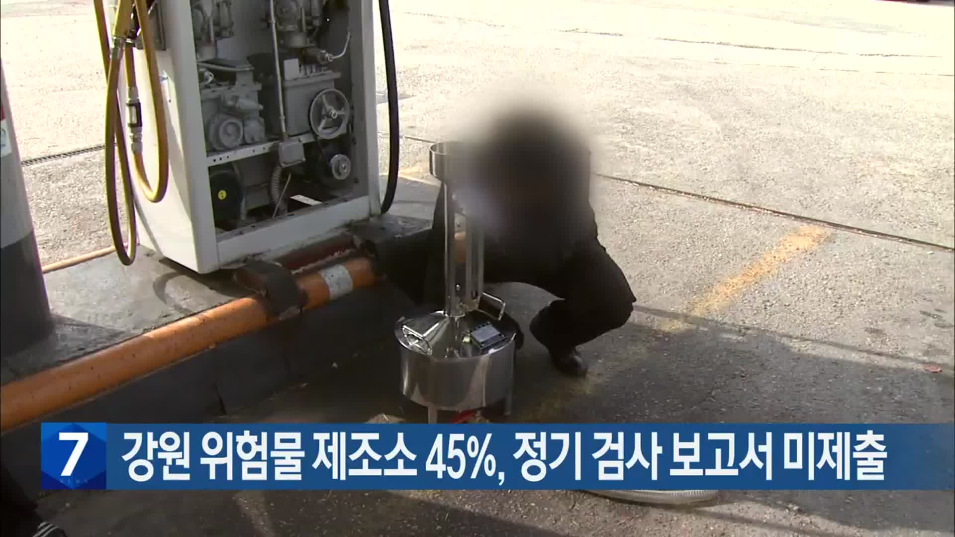 강원 위험물 제조소 45%, 정기 검사 보고서 미제출