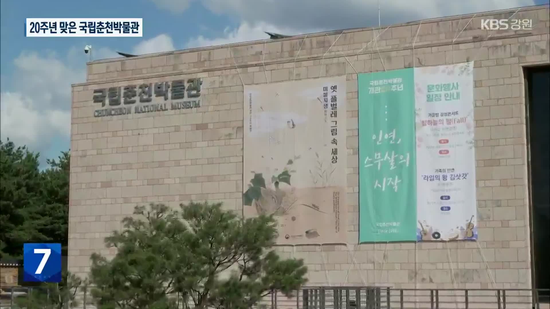 [문화가 톡톡] 스무 살 맞은 국립춘천박물관