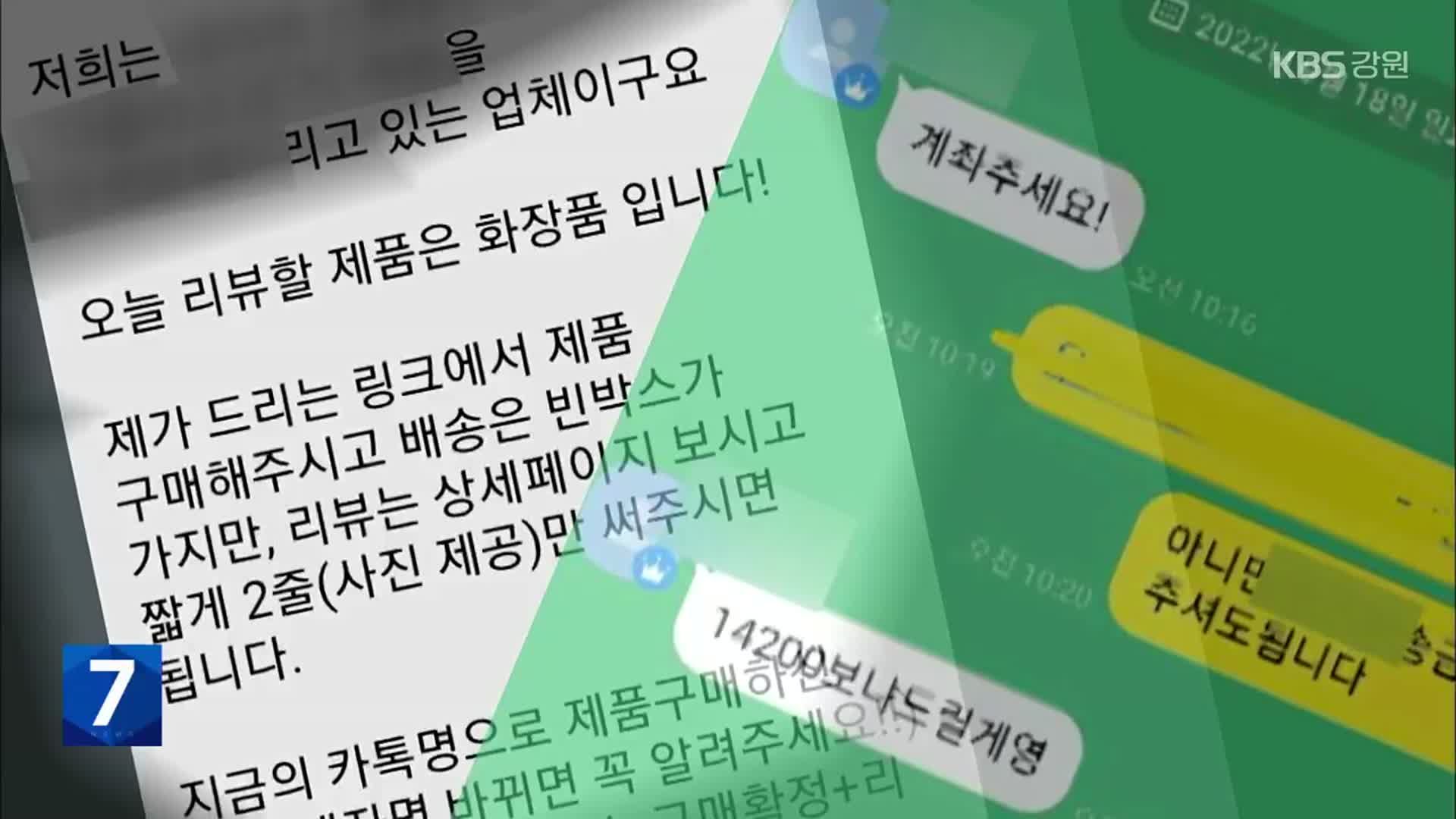 [현장K] 이용후기 1건에 2,000원…‘빈 상자에 가짜 영수증까지’