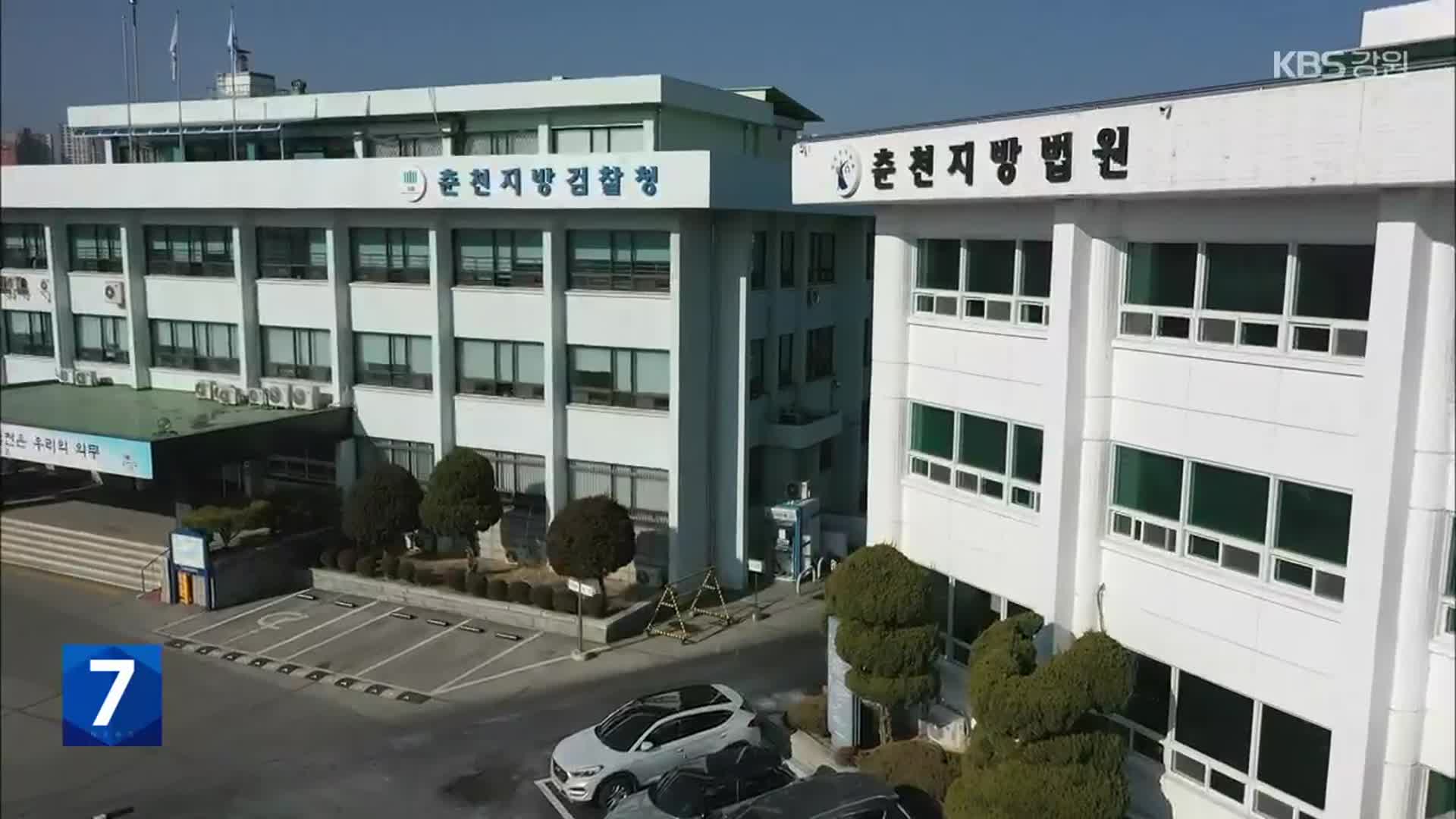 춘천지법 ‘학곡리’ 단독 이전 검토…검찰은 ‘침묵’