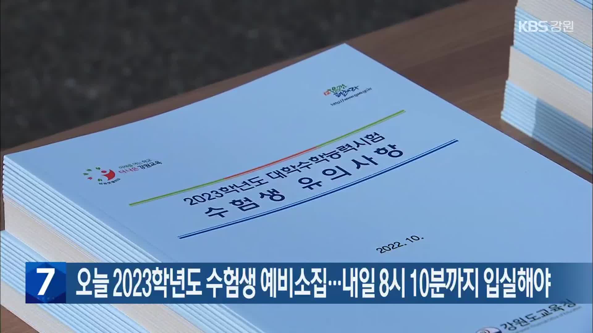 오늘 2023학년도 수험생 예비소집…내일 8시 10분까지 입실해야