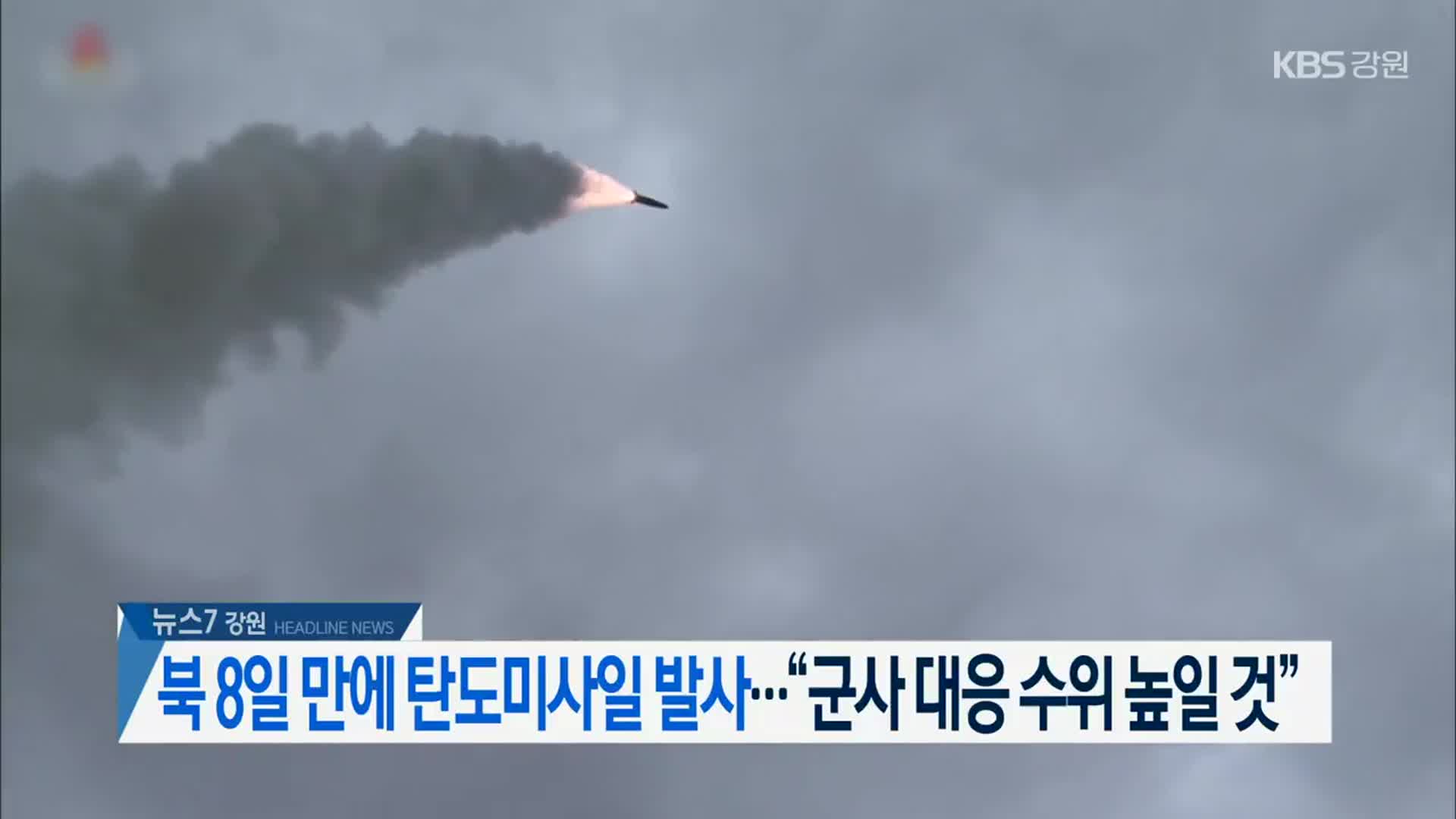 [뉴스7 강원 헤드라인]