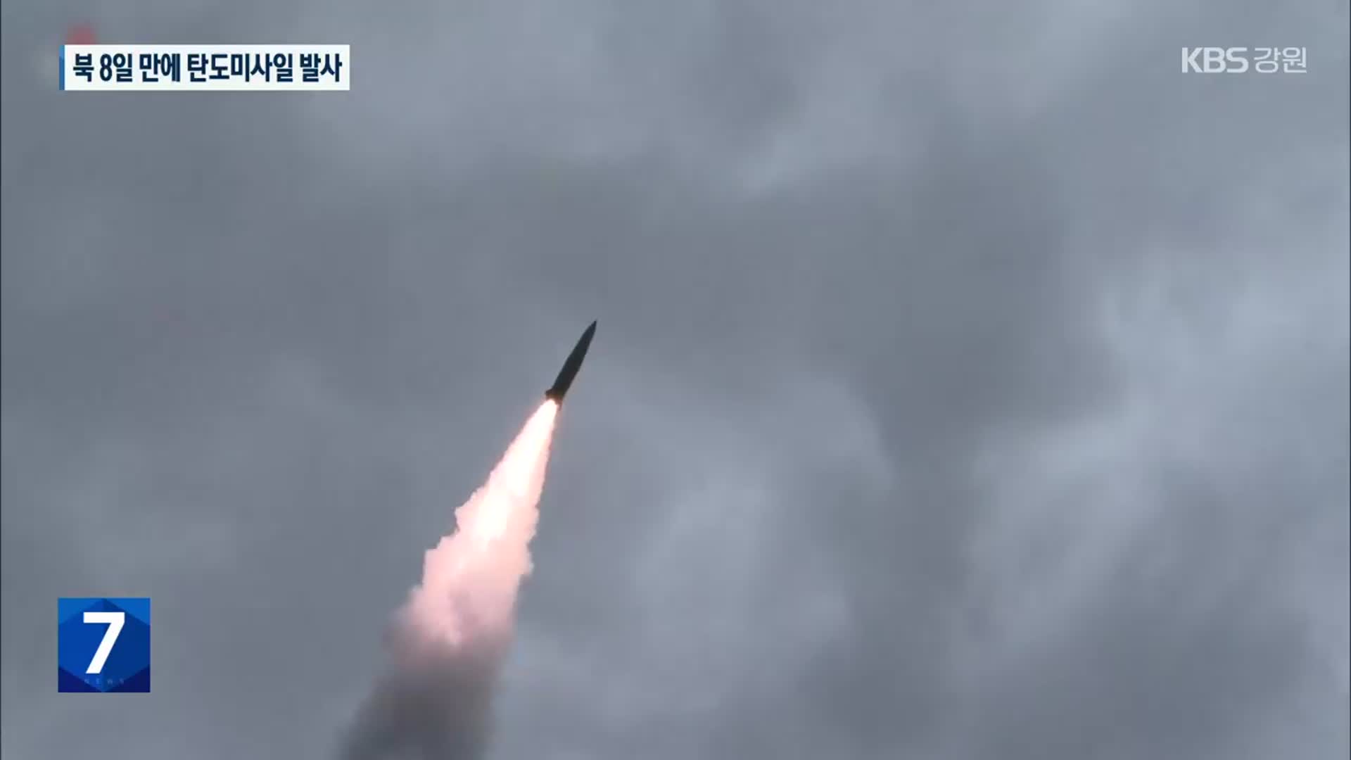 북 8일 만에 탄도미사일 발사…“군사 대응 수위 높일 것”