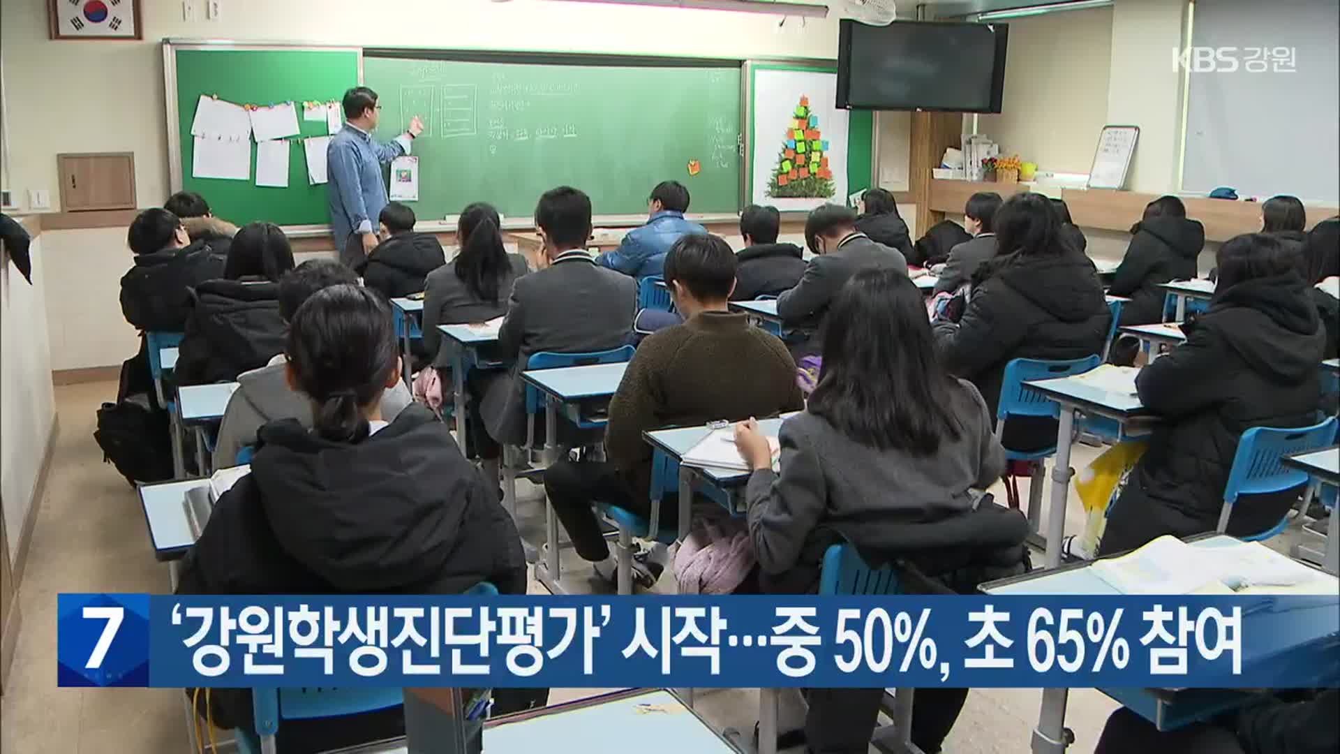 ‘강원학생진단평가’ 시작…중 50%·초 65% 참여