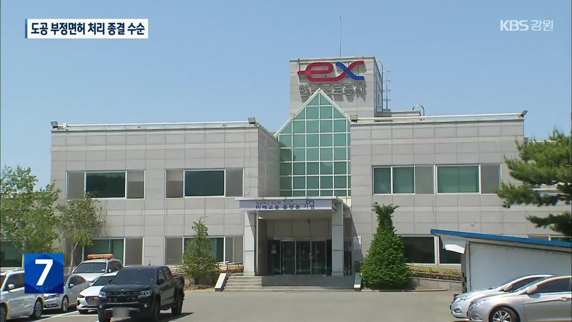 부정면허 도공 직원, 결국 ‘벌금형’…집단비위 종결 수순