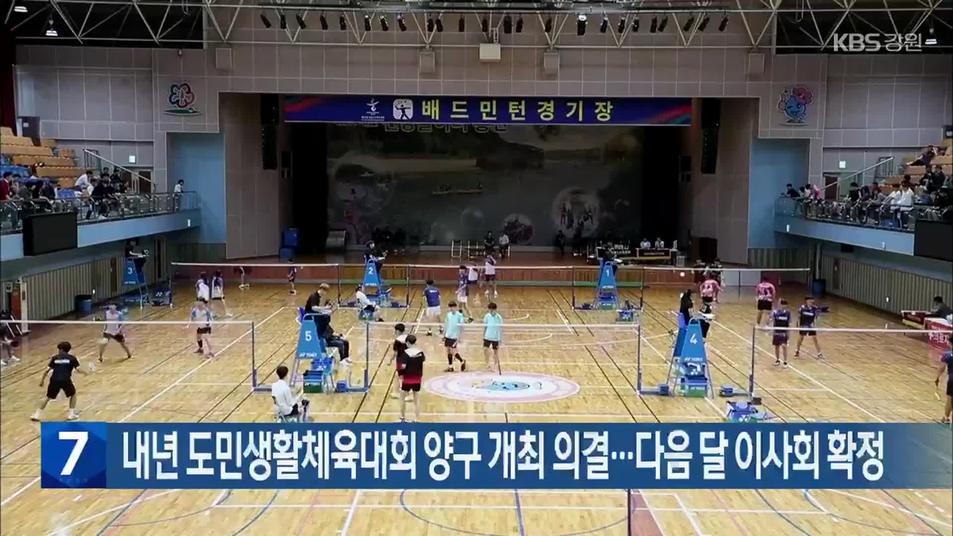 내년 강원도민생활체육대회 양구 개최 의결…다음 달 이사회 확정