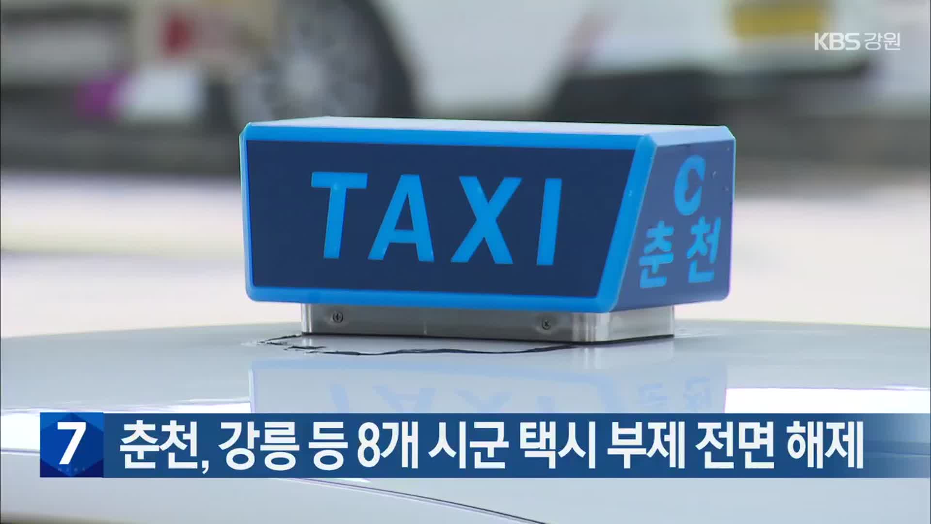 춘천, 강릉 등 8개 시군 택시 부제 전면 해제
