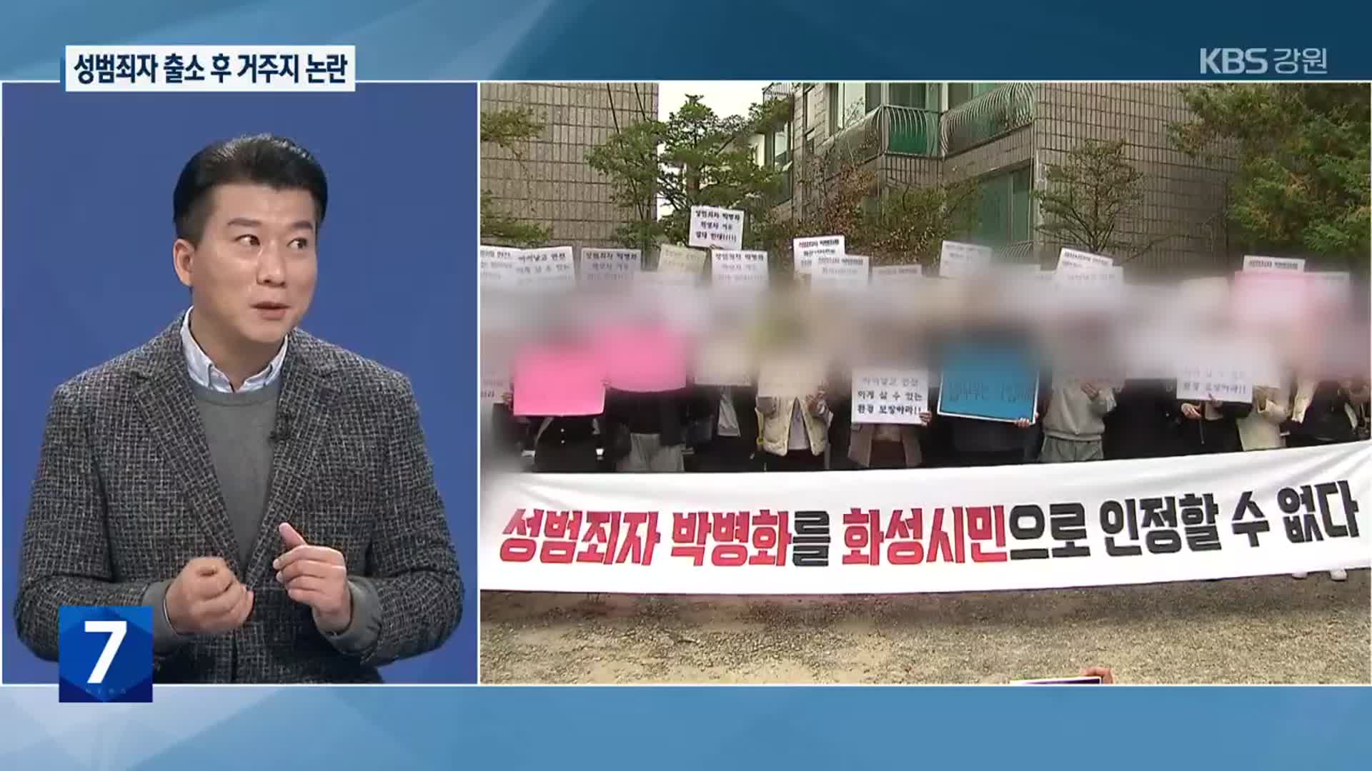 [사건파일7] ‘성범죄자 출소 후 거주지 논란’ 해법은?