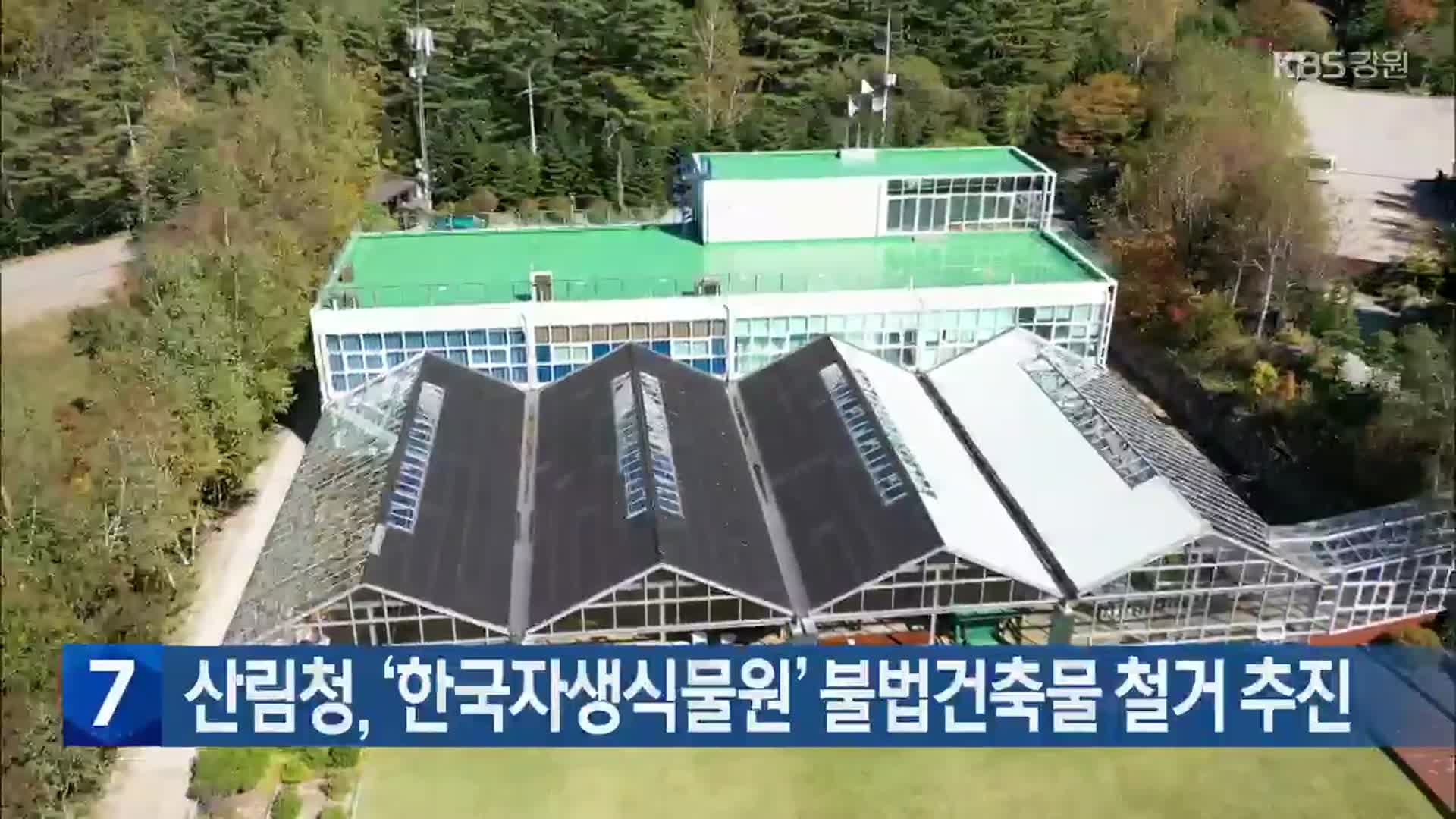 산림청, ‘한국자생식물원’ 불법건축물 철거 추진