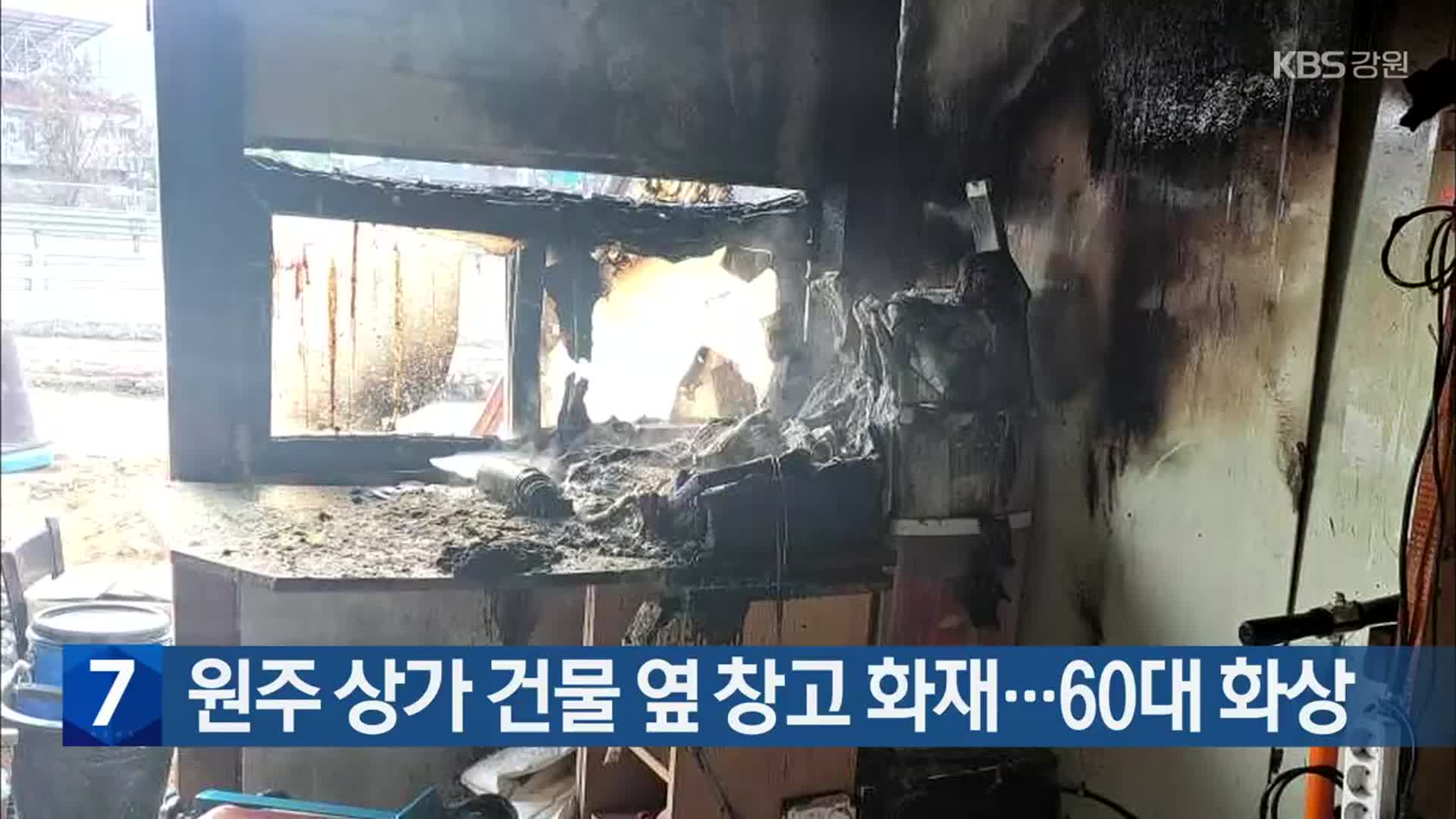 원주 상가 건물 옆 창고 화재…60대 화상