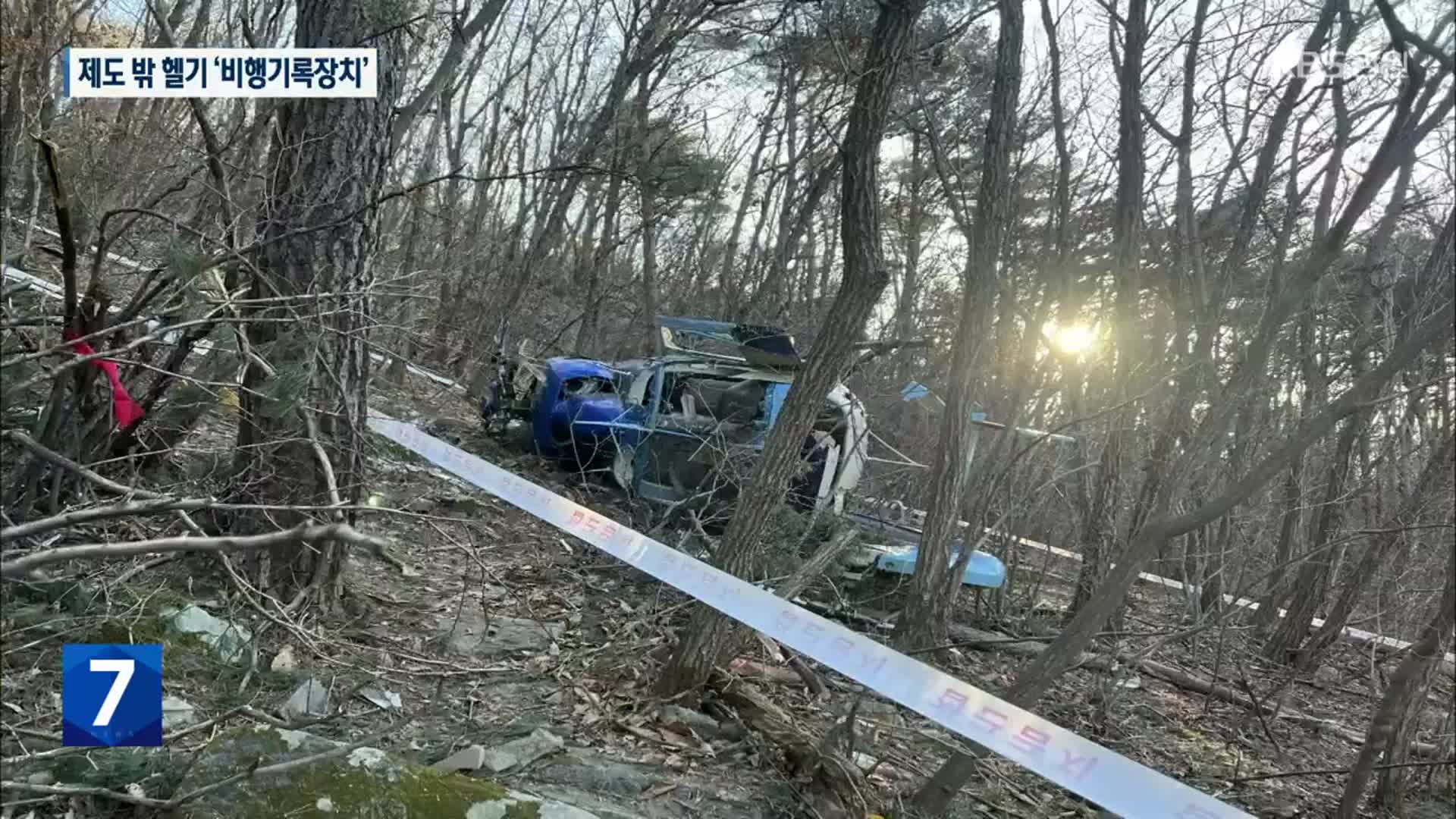 [여기는 강릉] 제도 밖 헬기 ‘블랙박스’…“대안이 있습니다”