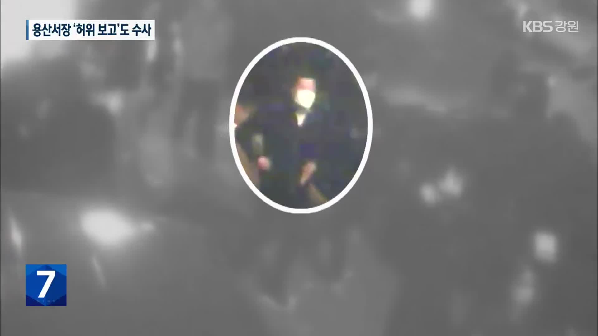 용산서장 행적 ‘허위 보고’도 수사…유족 “영장 기각 유감”