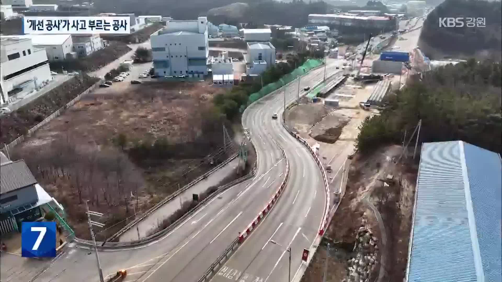 [현장K] 사고 부르는 ‘사고 잦은 곳 개선 공사’