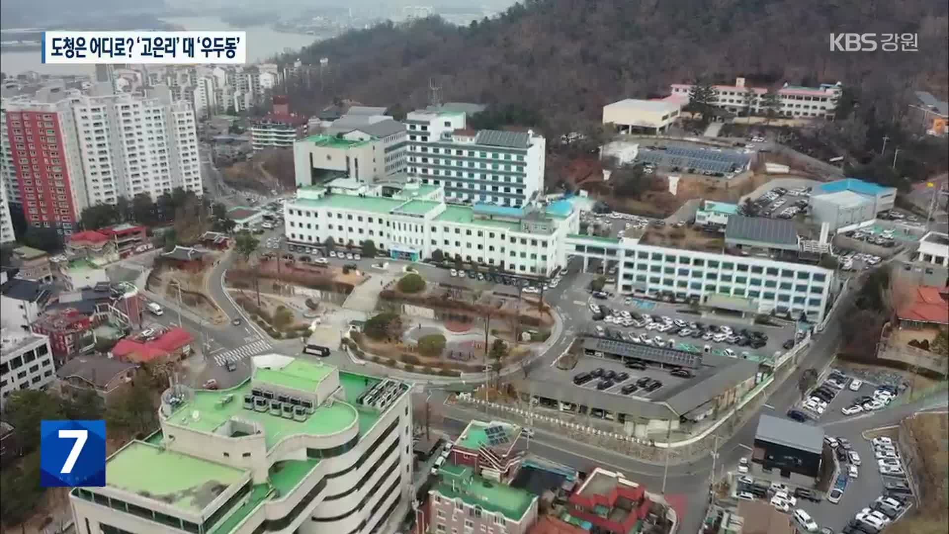 강원도청 이전 후보 2곳 압축…‘고은리’ 대 ‘우두동’