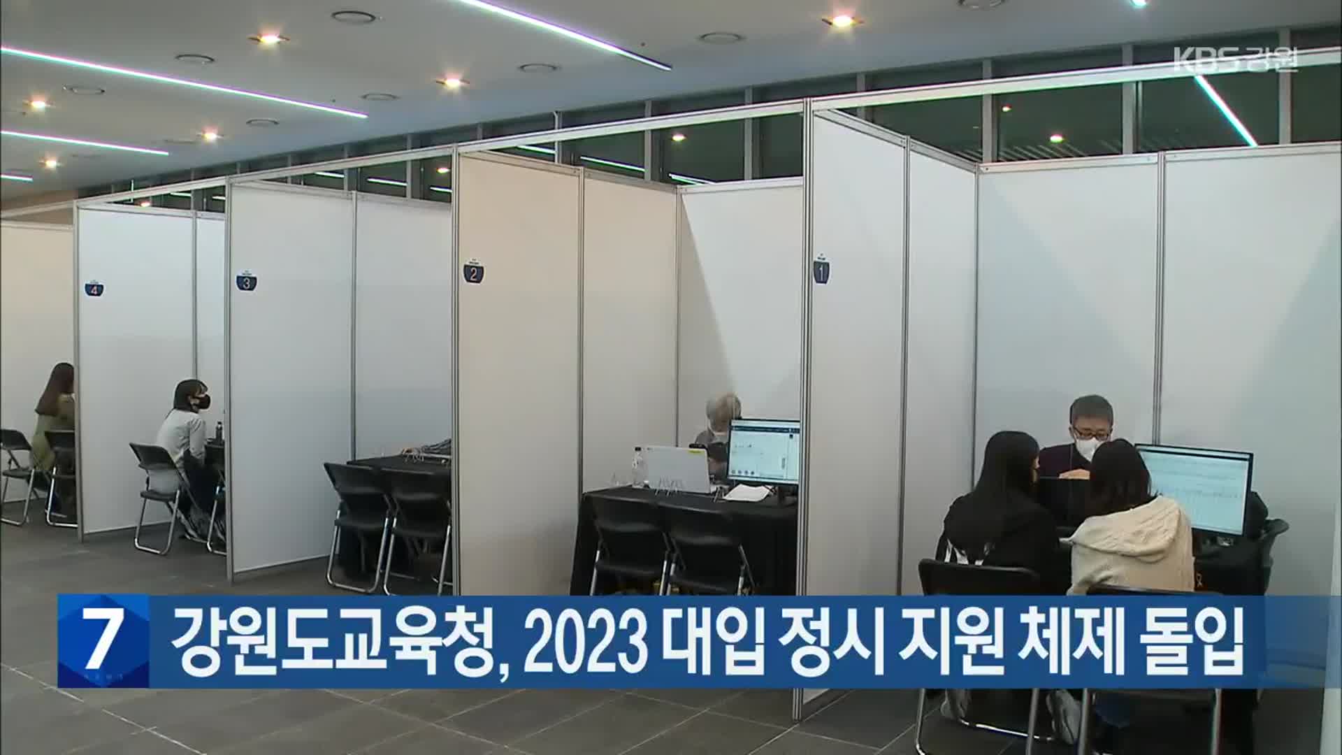 강원도교육청, 2023 대입 정시 지원 체제 돌입