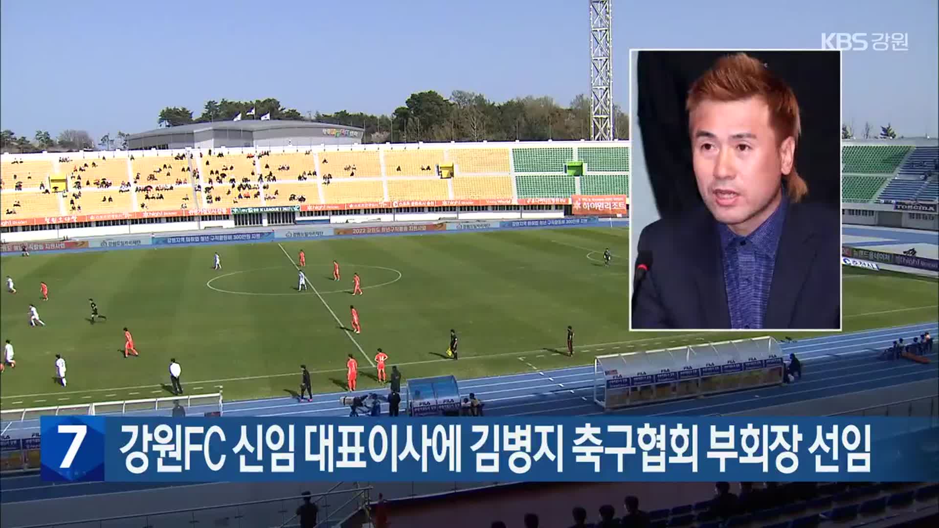 [간추린 소식] 강원FC 신임 대표이사에 김병지 축구협회 부회장 선임 외