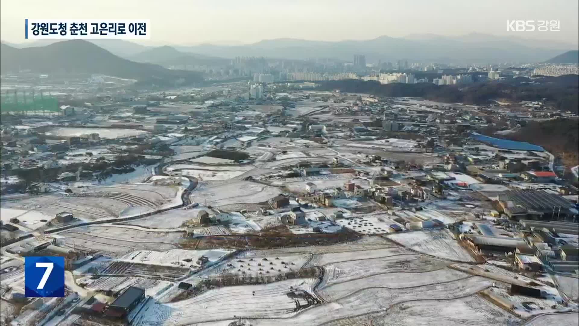 강원도청 춘천 고은리로 이전…과제 산적