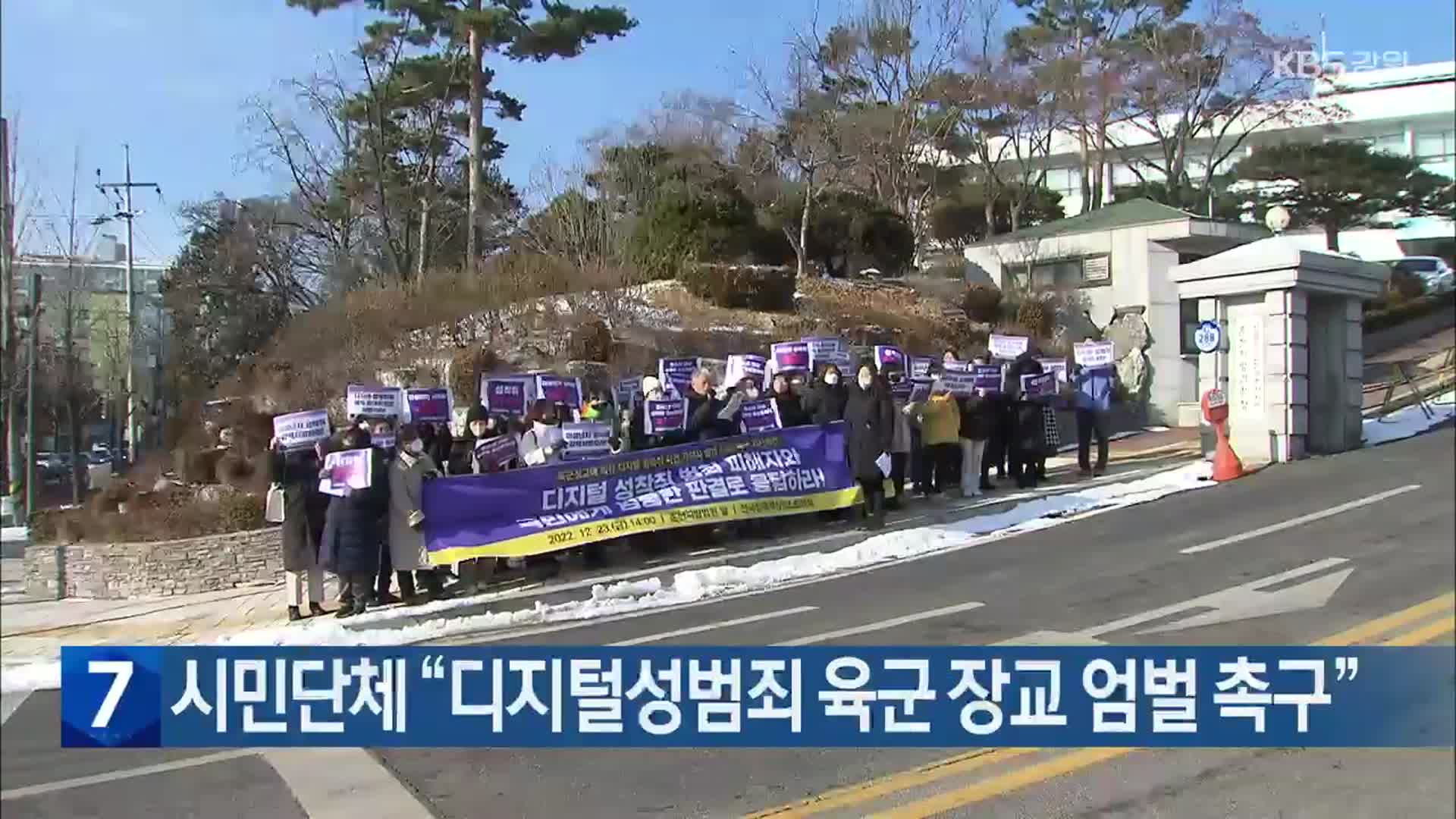 시민단체 “디지털성범죄 육군 장교 엄벌 촉구”