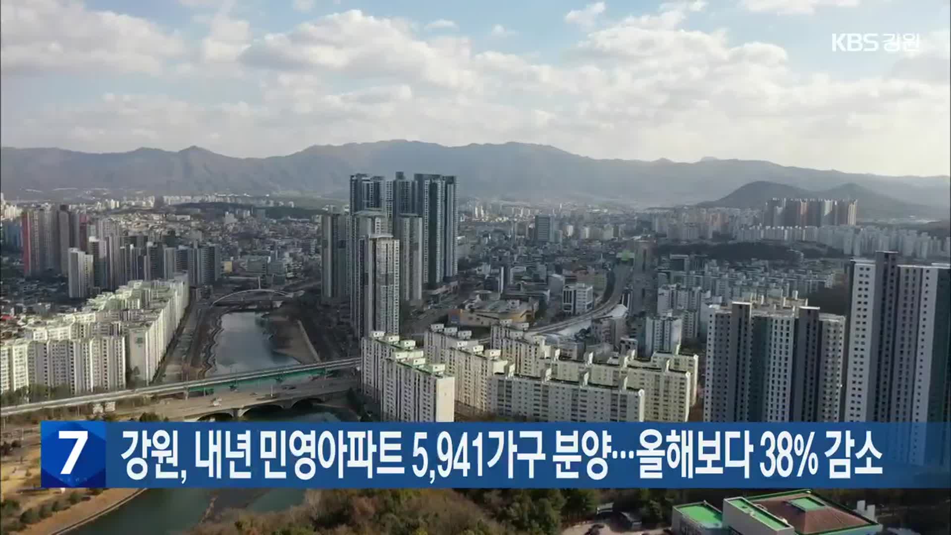 강원, 내년 민영아파트 5,941가구 분양…올해보다 38% 감소