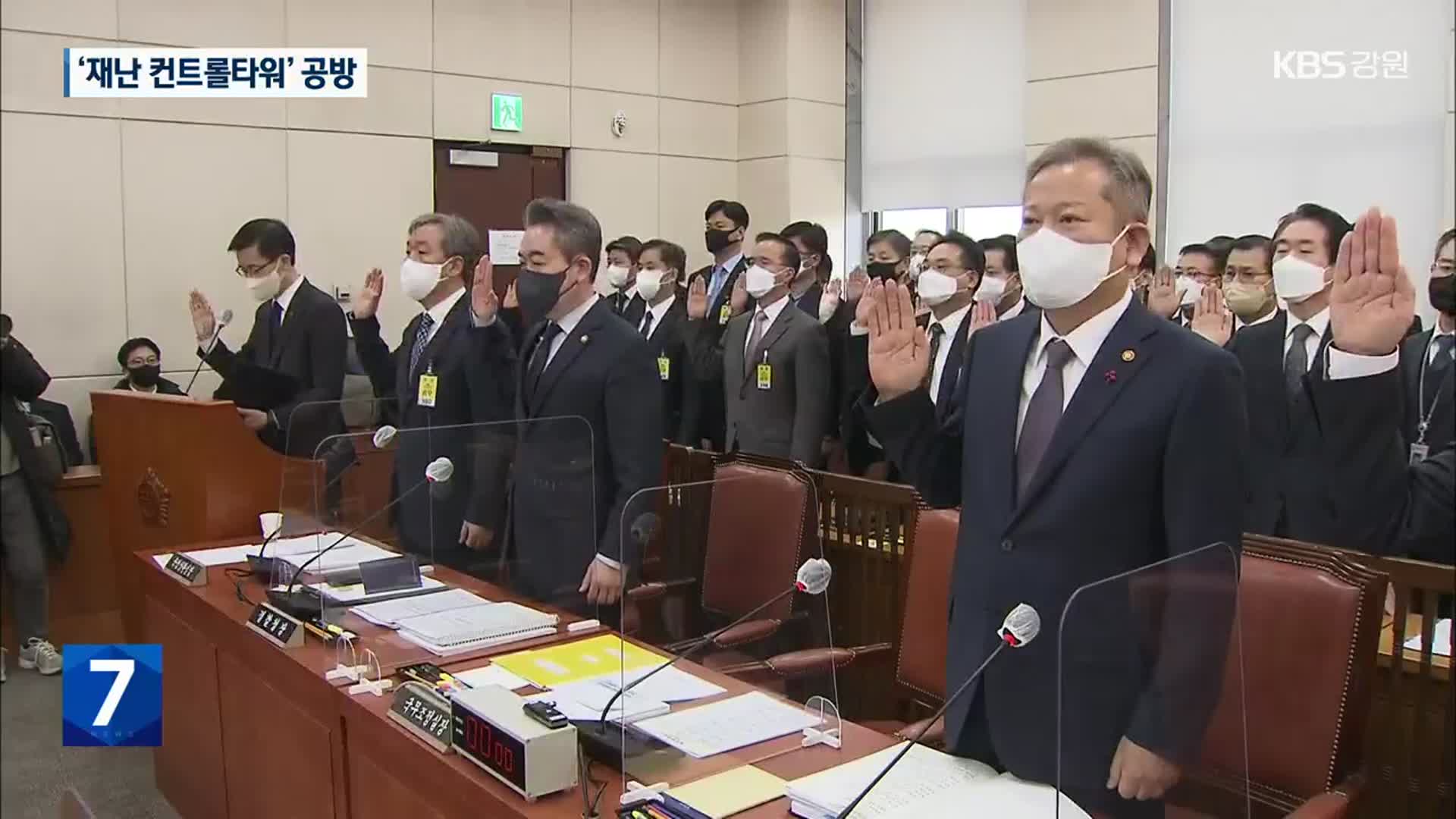 이태원 국조, 첫 기관보고…‘재난 컨트롤타워’ 공방