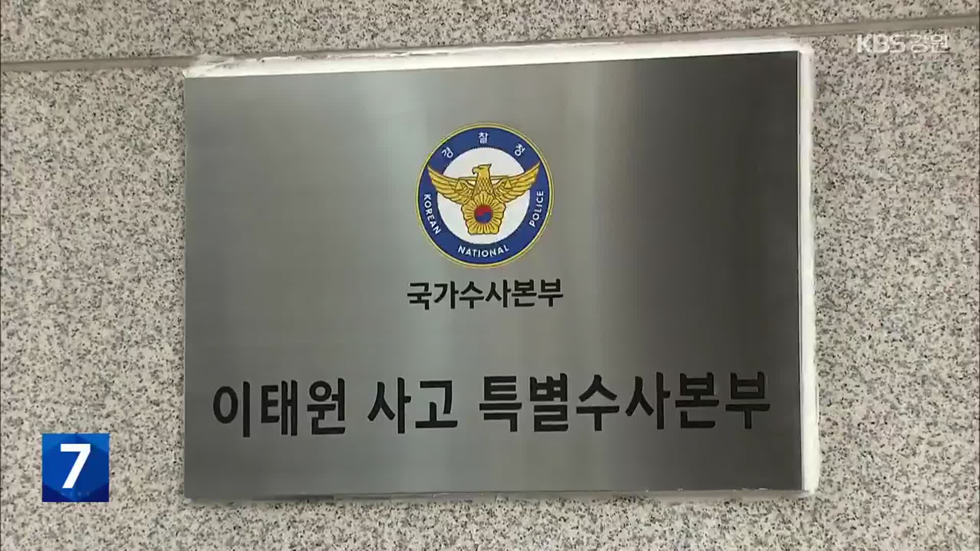 특수본 “인파 끼임 해소 늦어져 사망 늘어”…피의자 3명 추가 입건