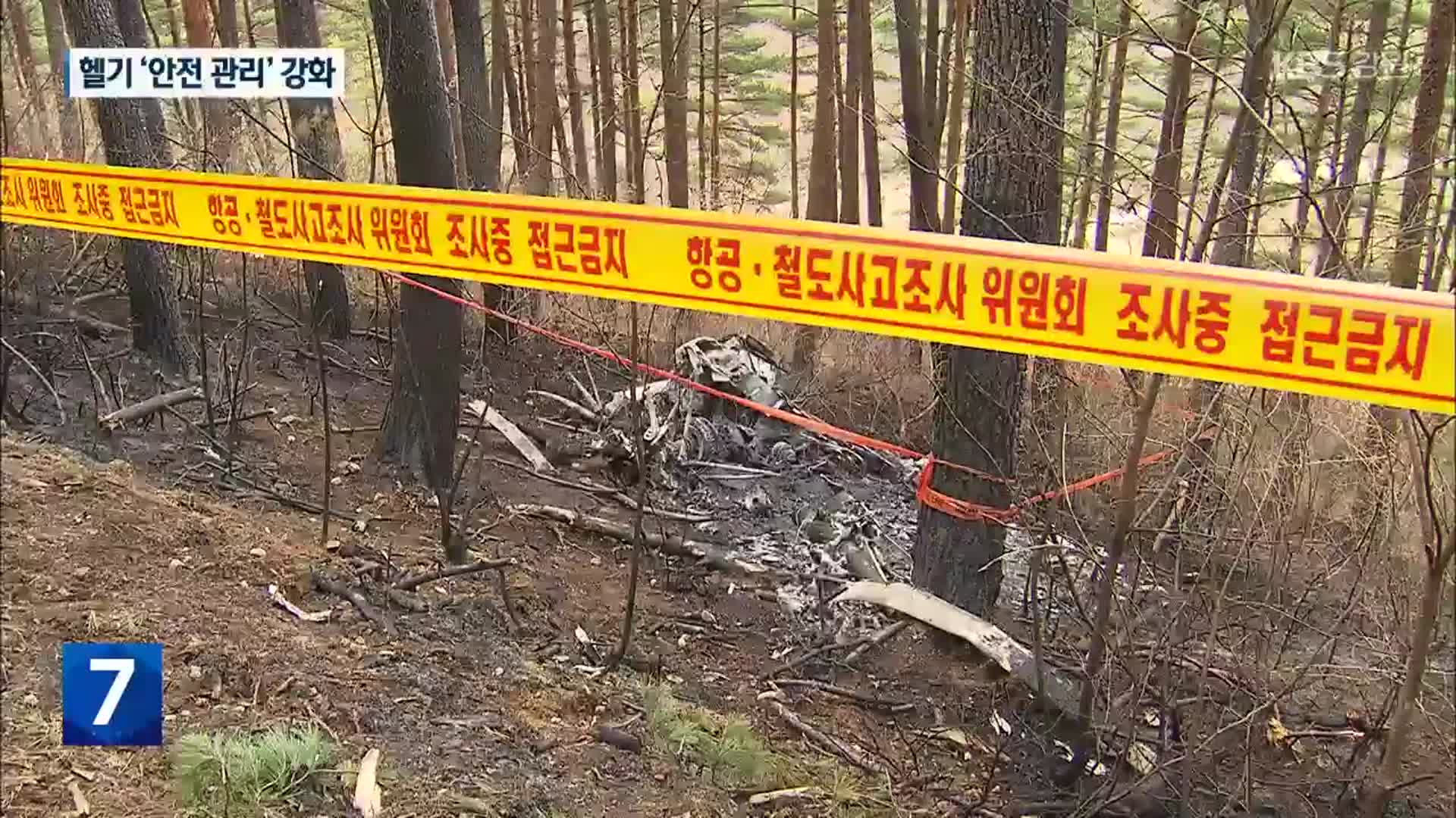 [2022 강원 그때 그 사건]④ 양양 산불 임차 헬기 추락…정부 ‘제도 개선’ 마련